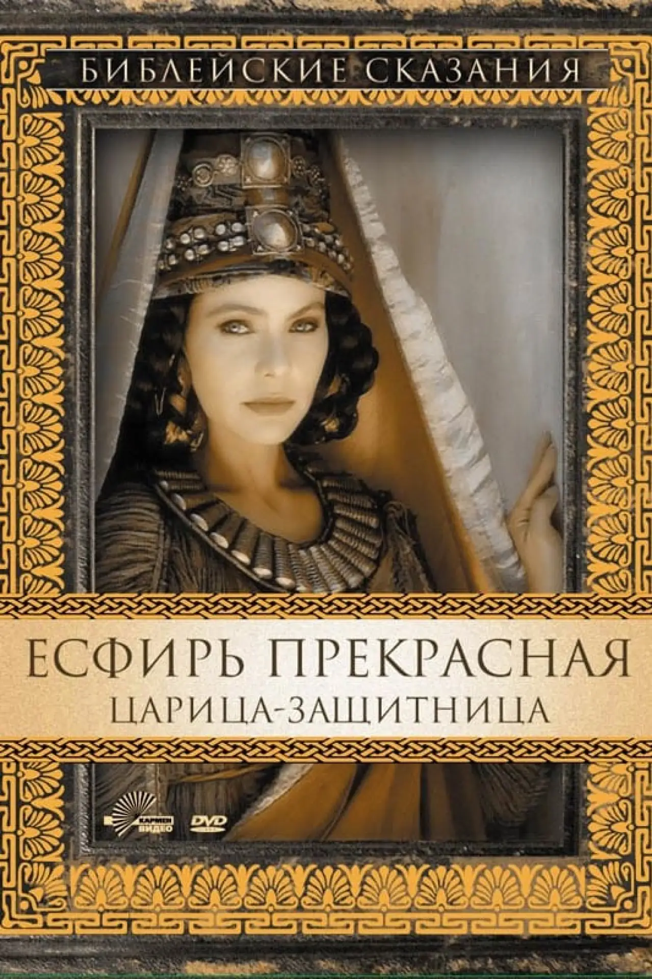 Постер к фильму "Есфирь Прекрасная"