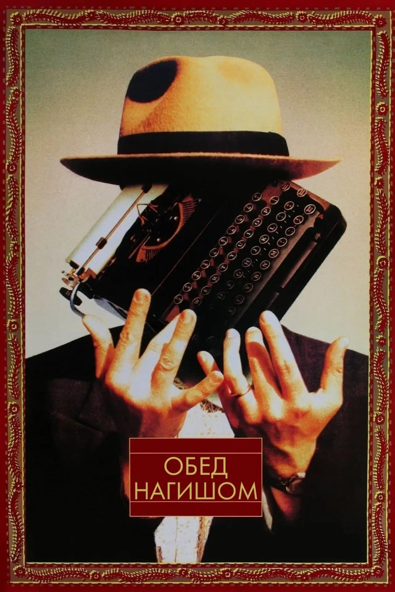 Постер к фильму "Обед нагишом"