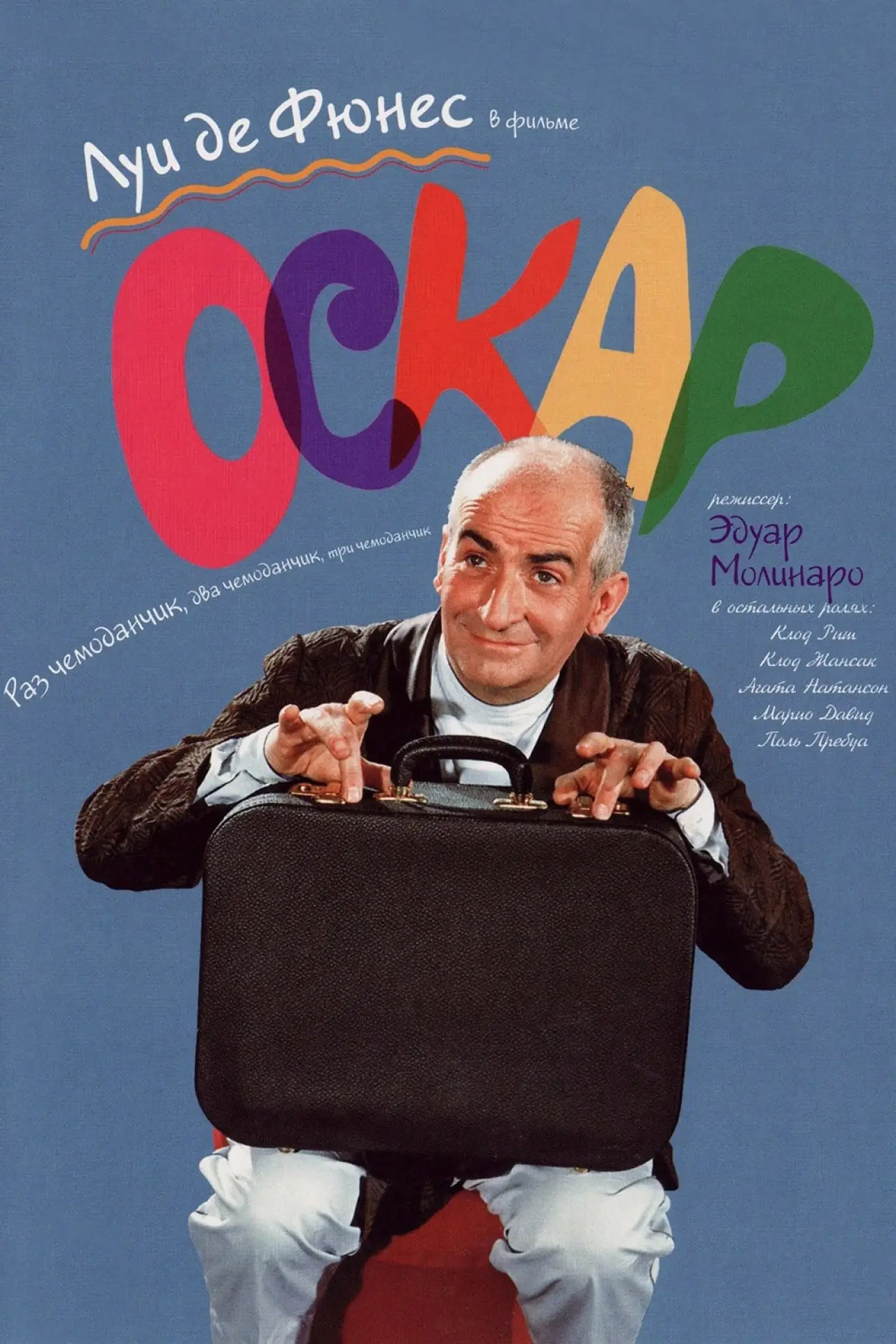 Постер к фильму "Оскар"