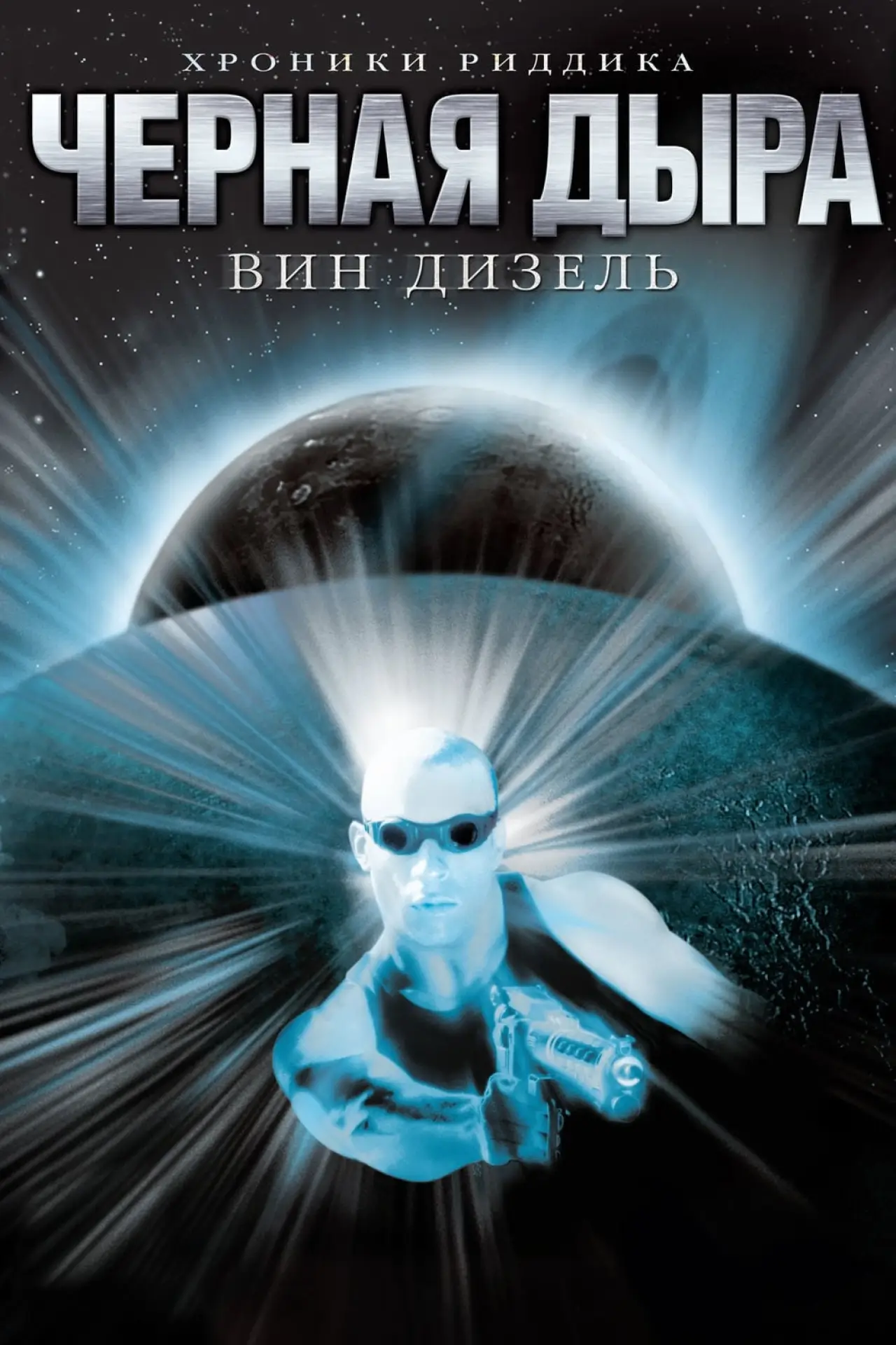 Постер к фильму "Чёрная дыра"