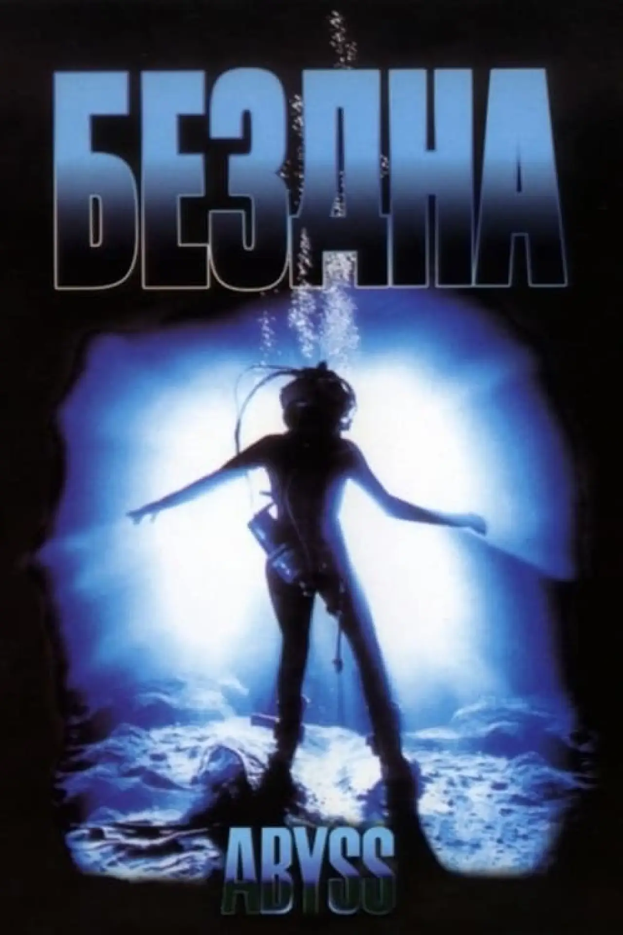 Постер к фильму "Бездна"