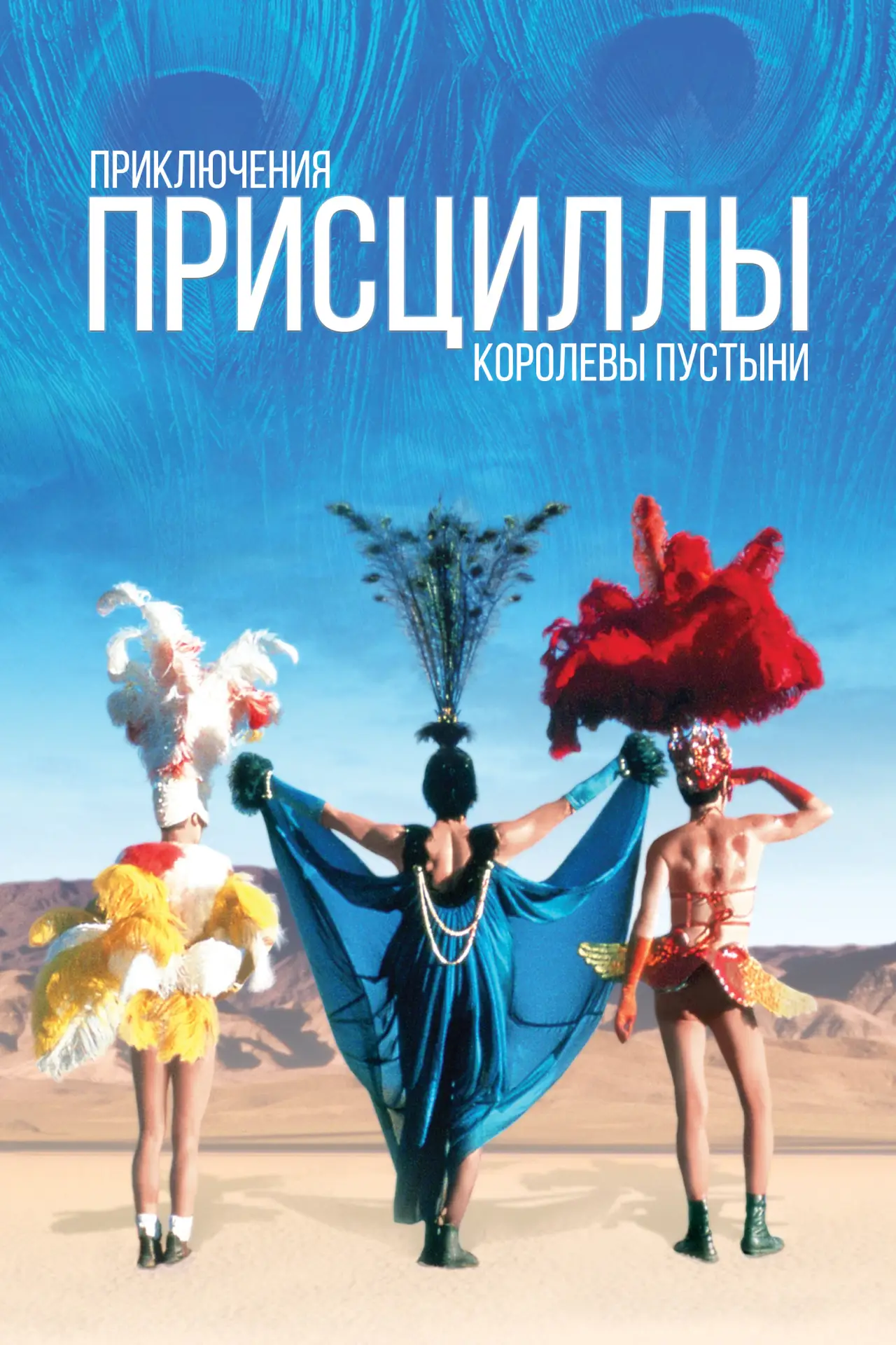 Постер к фильму "Приключения Присциллы, королевы пустыни"