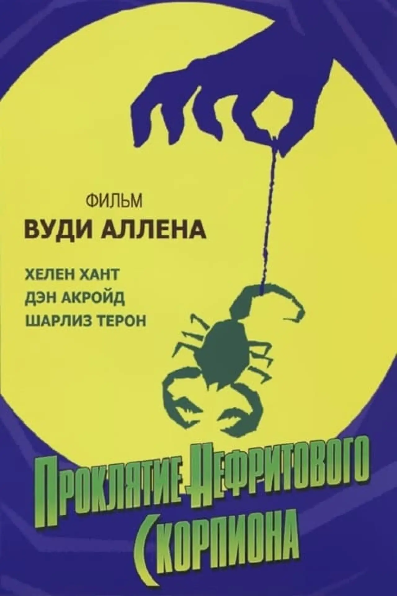Постер к фильму "Проклятие нефритового скорпиона"