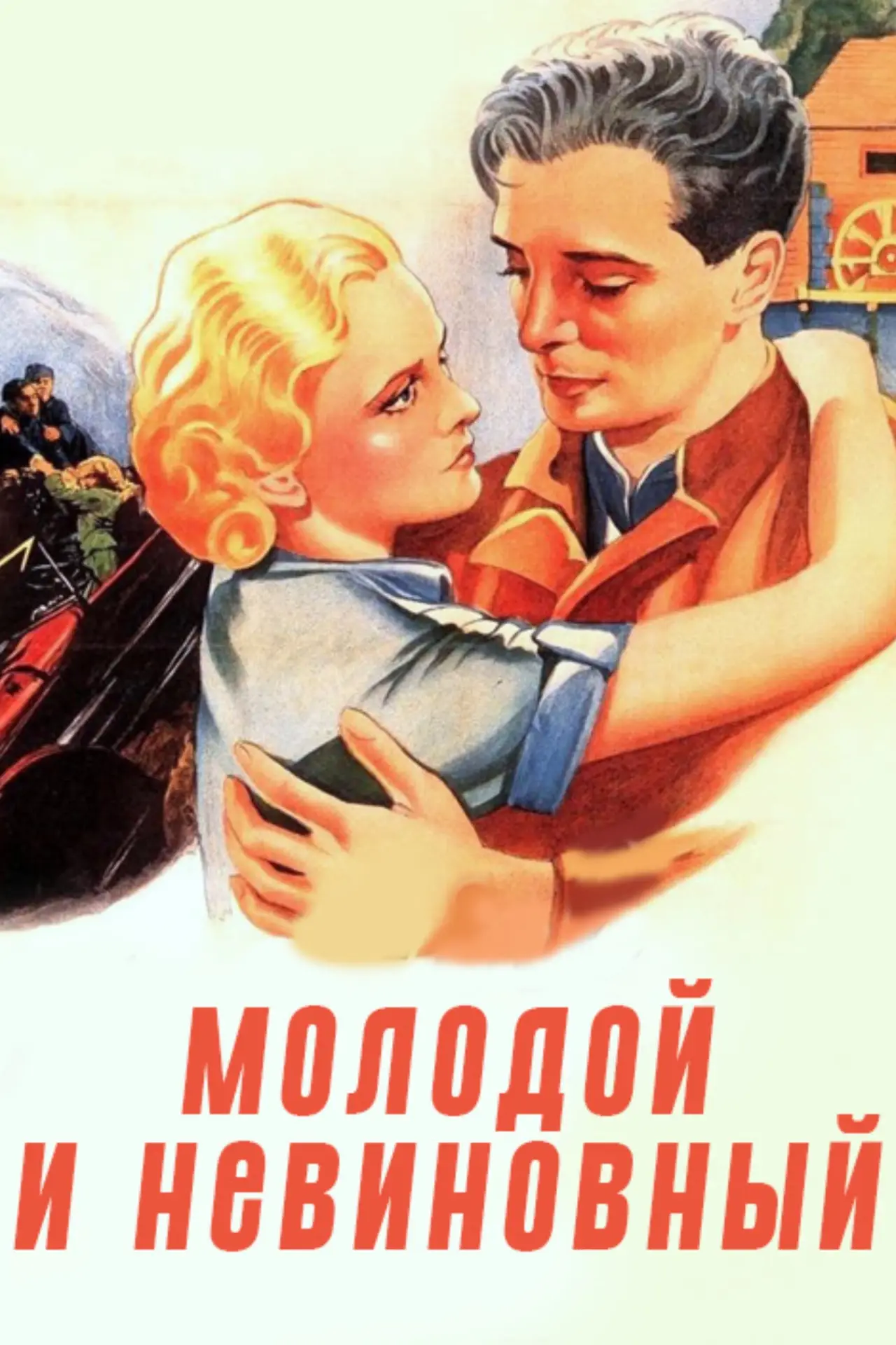 Постер к фильму "Молодой и невинный"