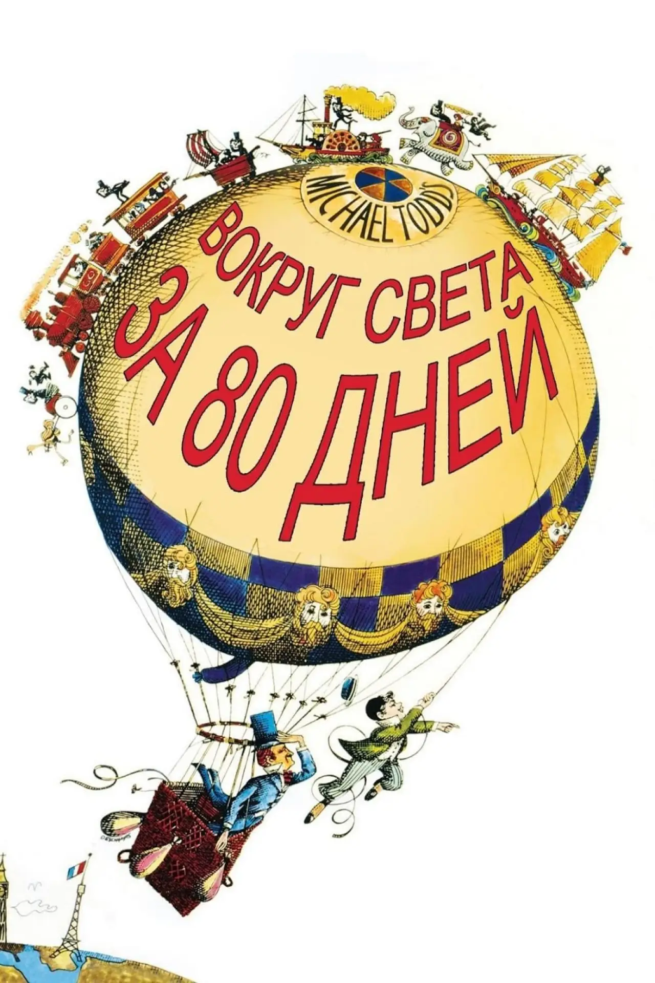 Постер к фильму "Вокруг света за 80 дней"