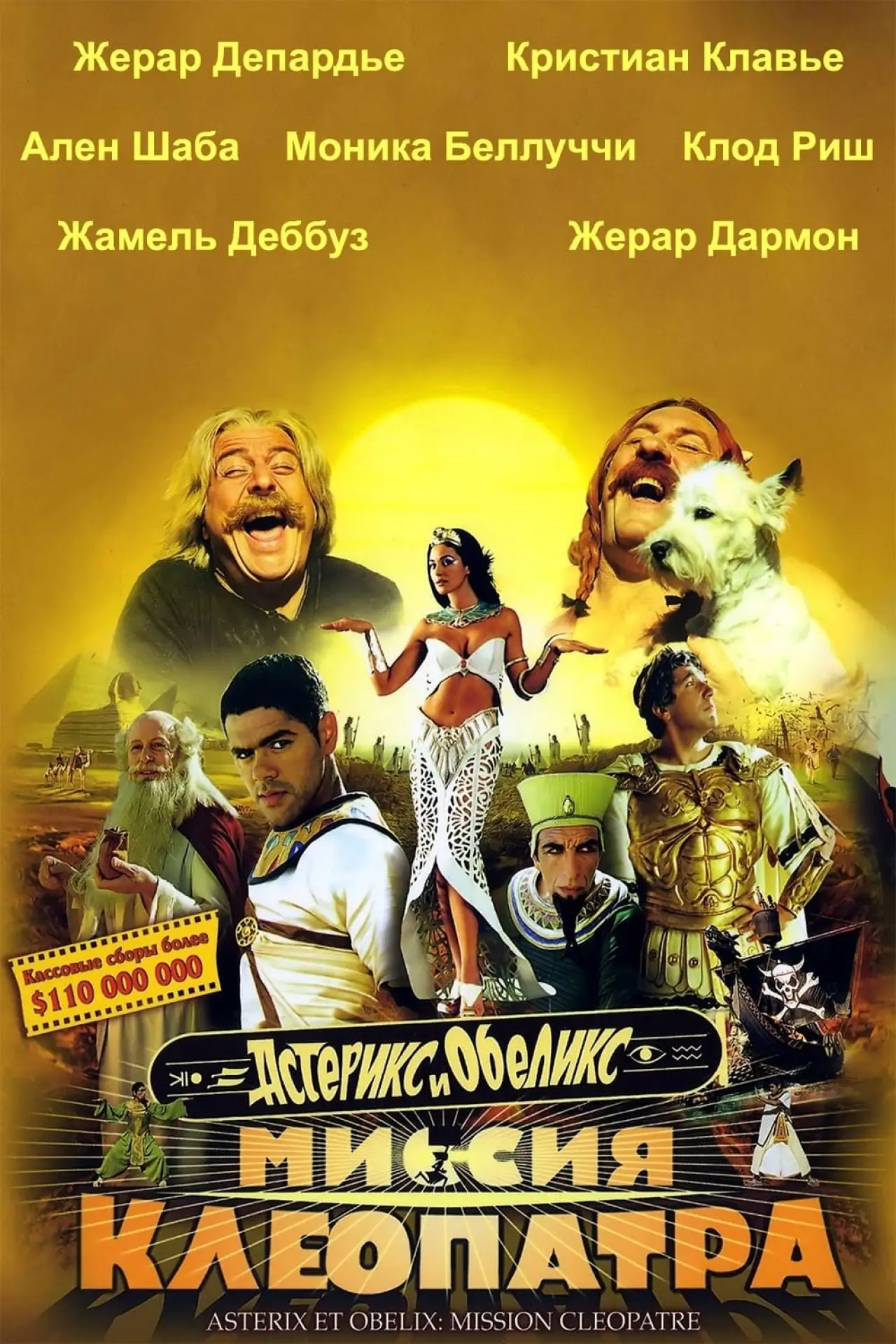Постер к фильму "Астерикс и Обеликс: Миссия Клеопатра"