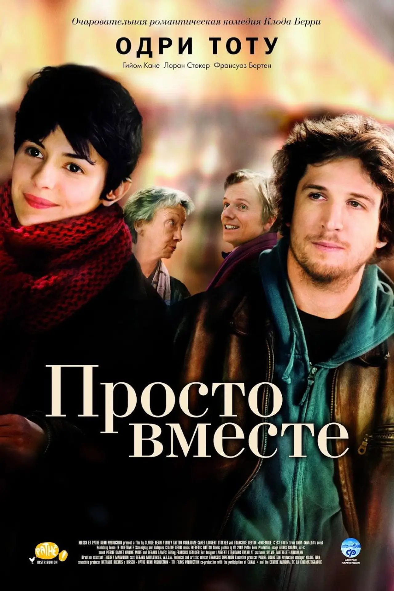 Постер к фильму "Просто вместе"
