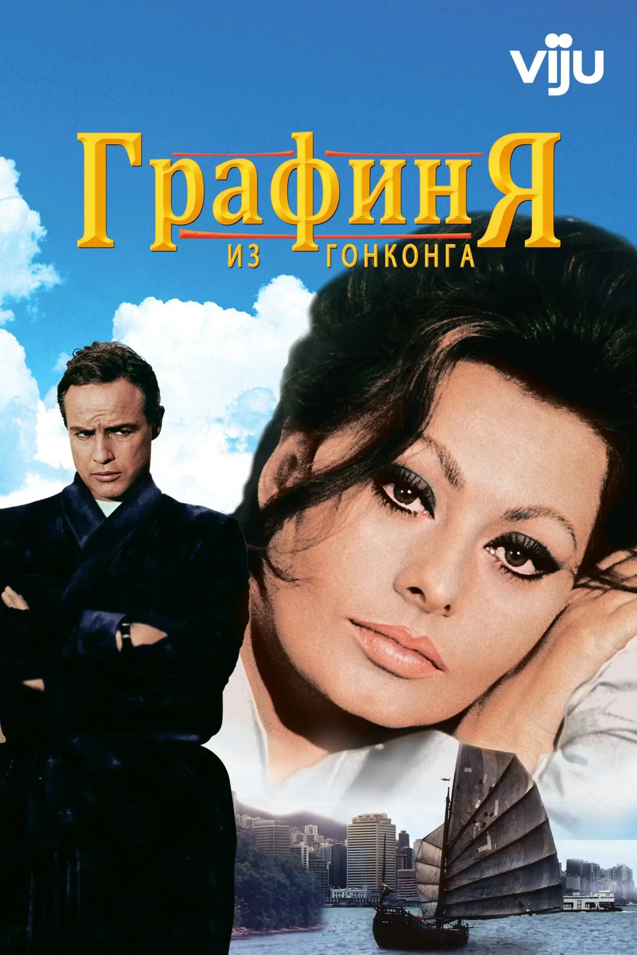 Постер к фильму "Графиня из Гонконга"