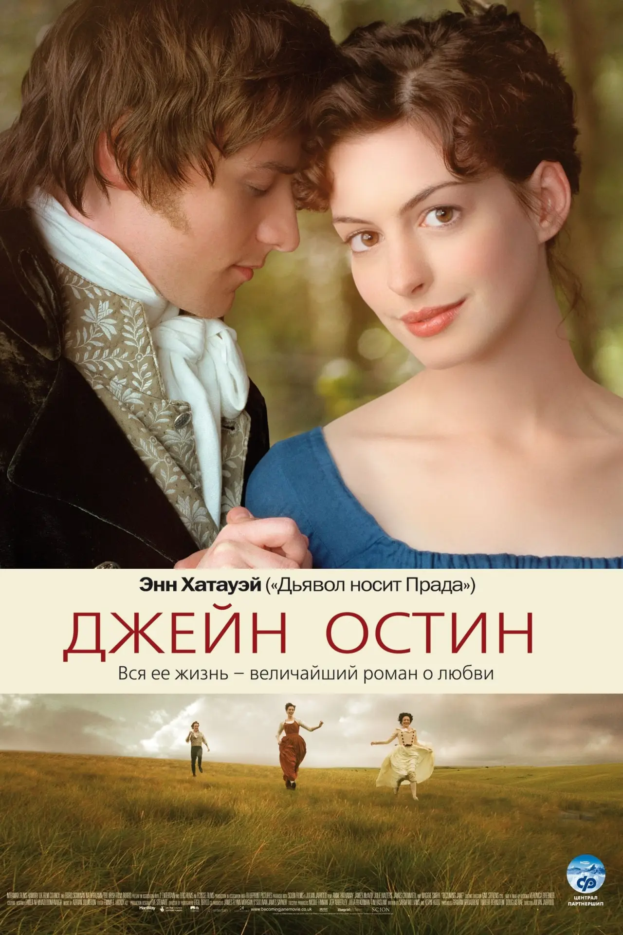 Постер к фильму "Джейн Остин"