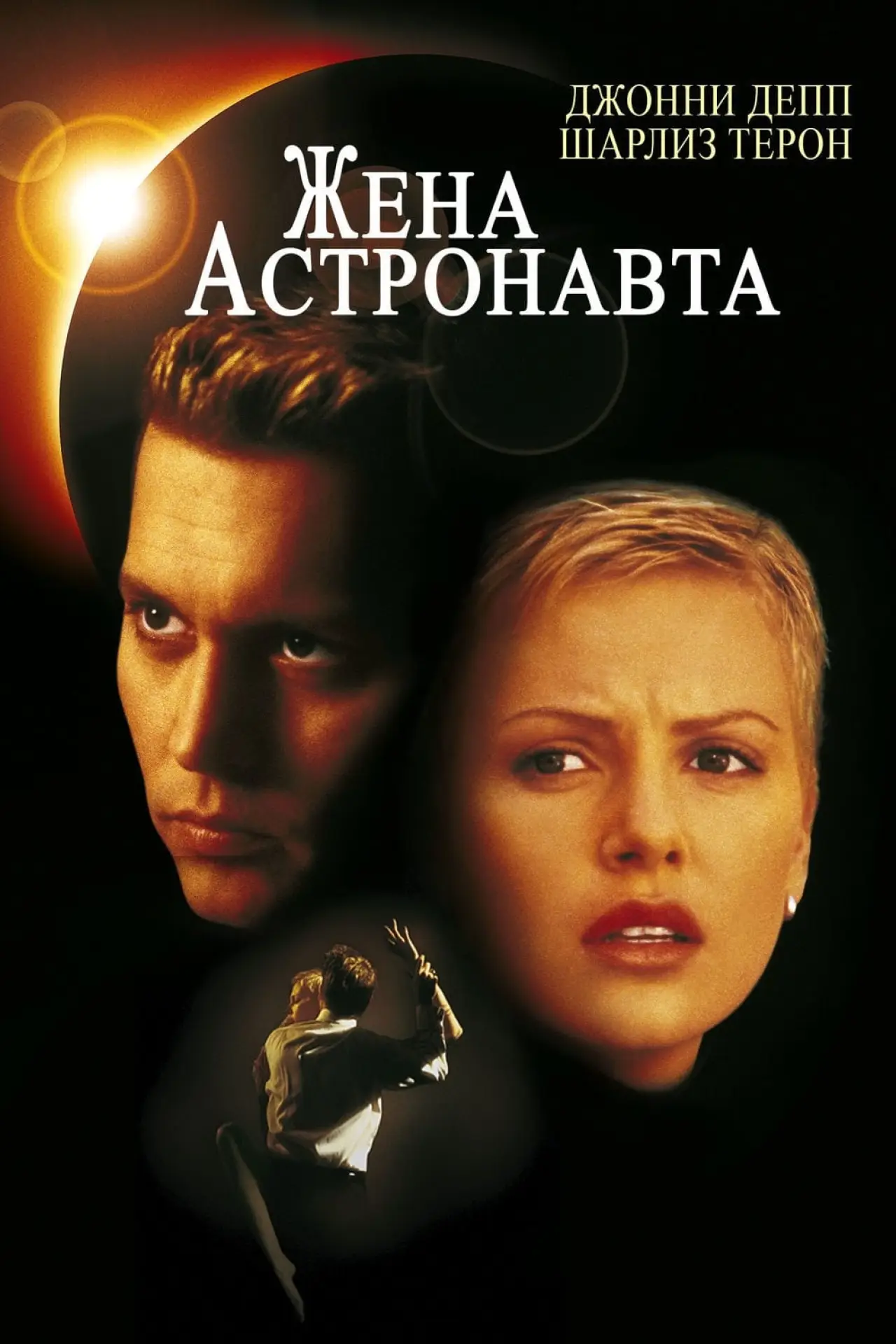 Постер к фильму "Жена астронавта"