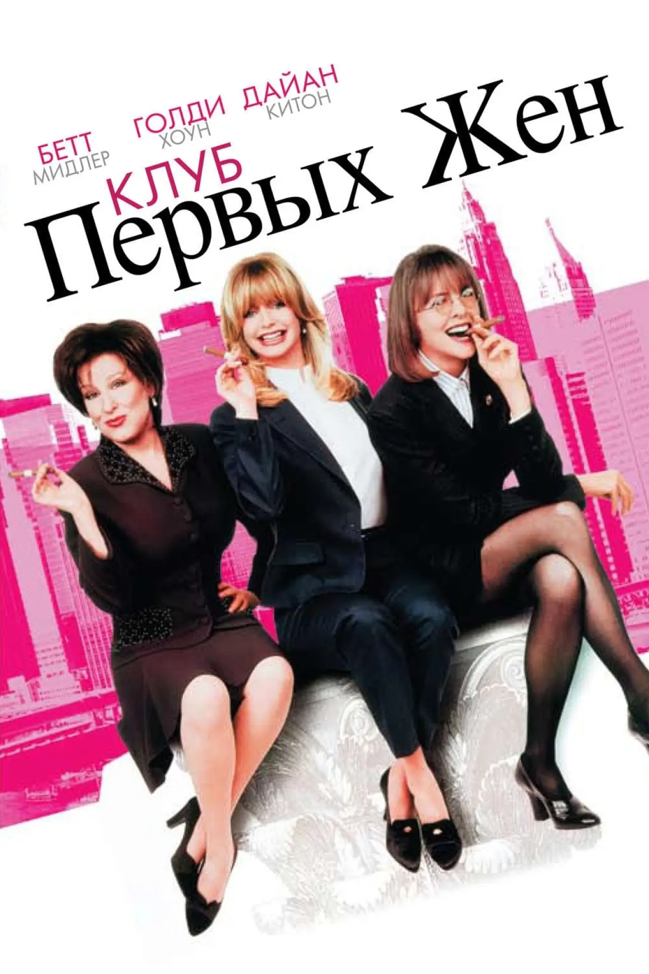 Постер к фильму "Клуб первых жен"
