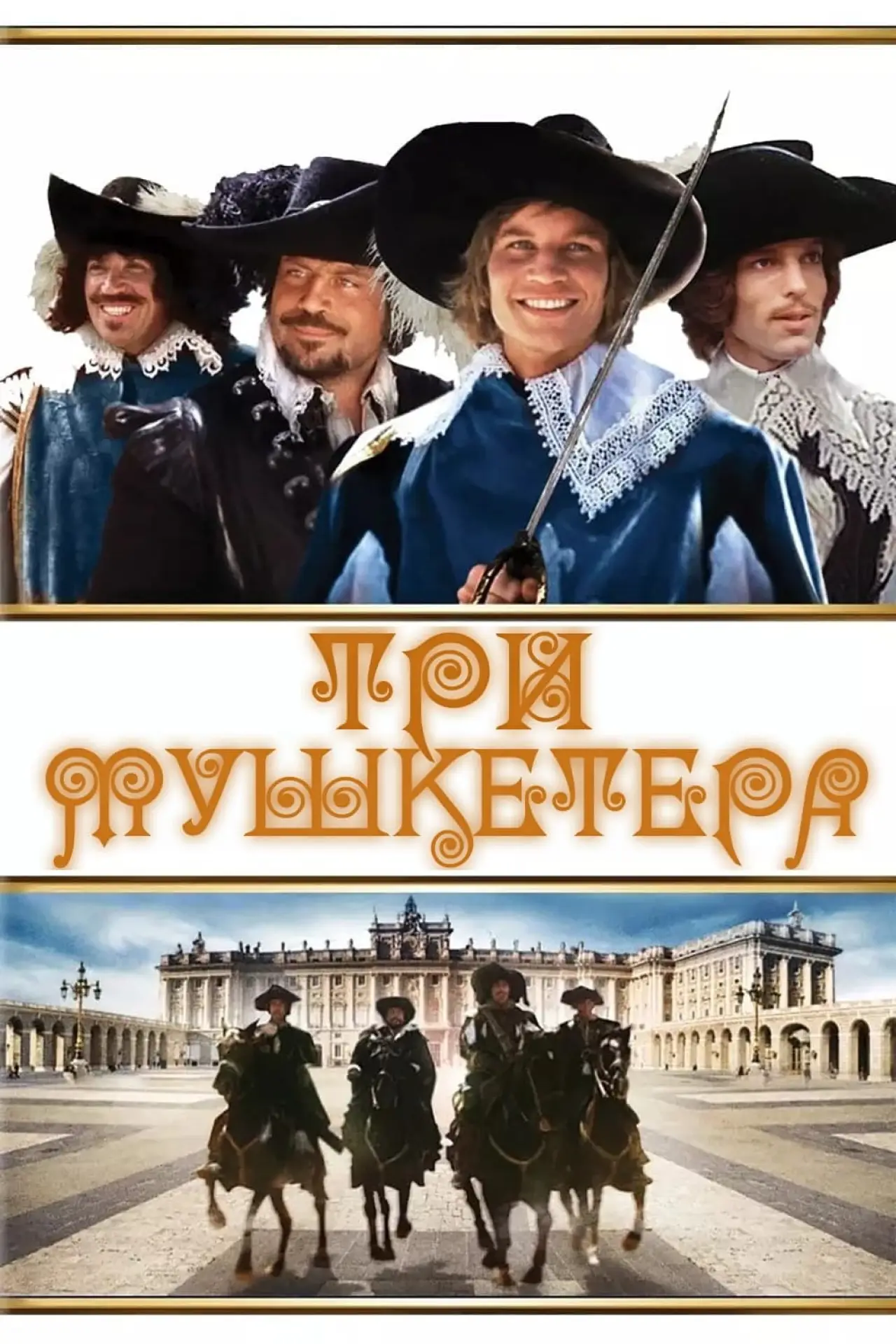 Постер к фильму "Три мушкетера"