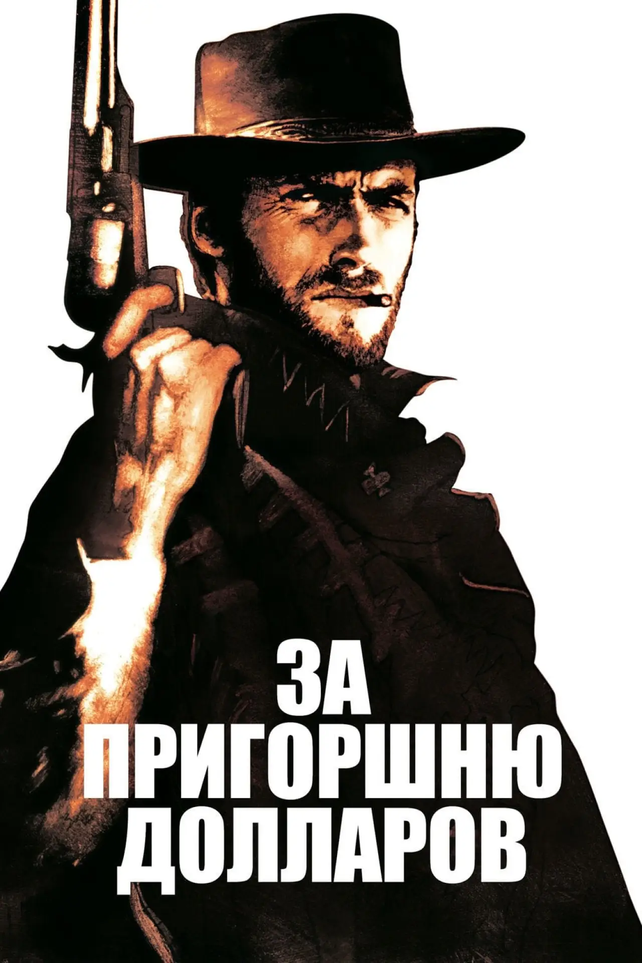 Постер к фильму "За пригоршню долларов"