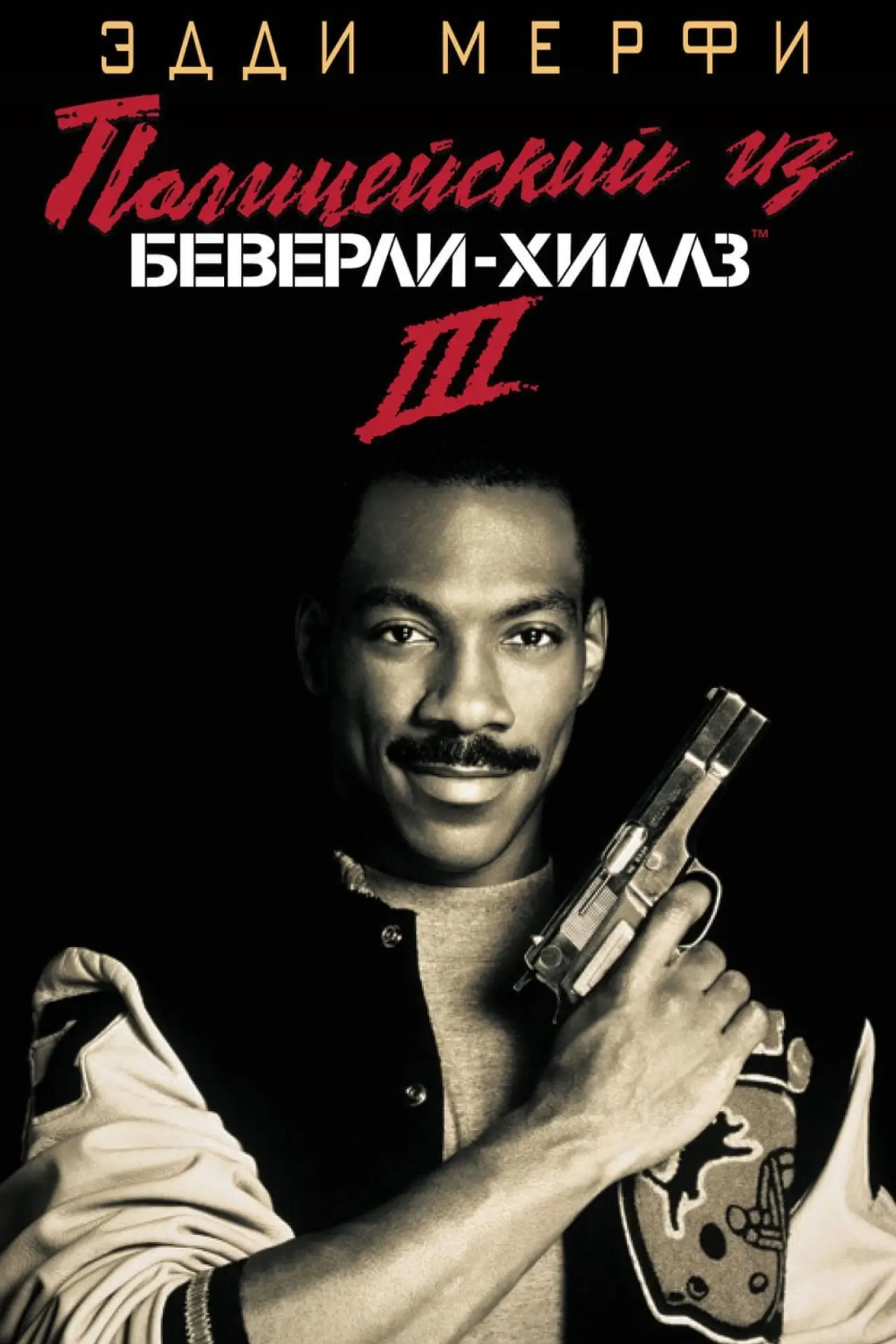 Постер к фильму "Полицейский из Беверли-Хиллз 3"