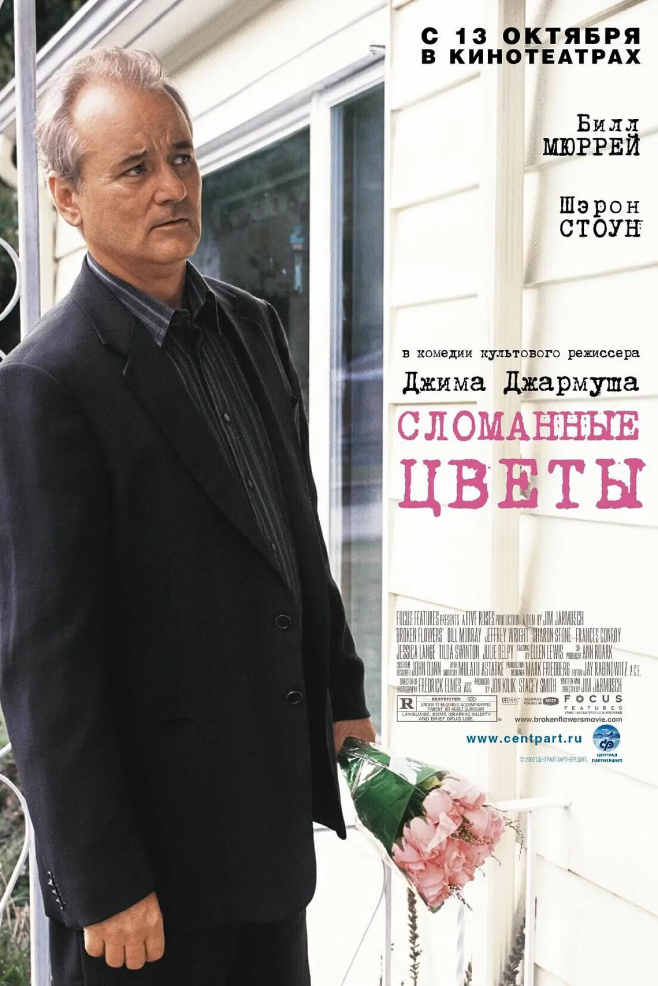 Постер к фильму "Сломанные цветы"
