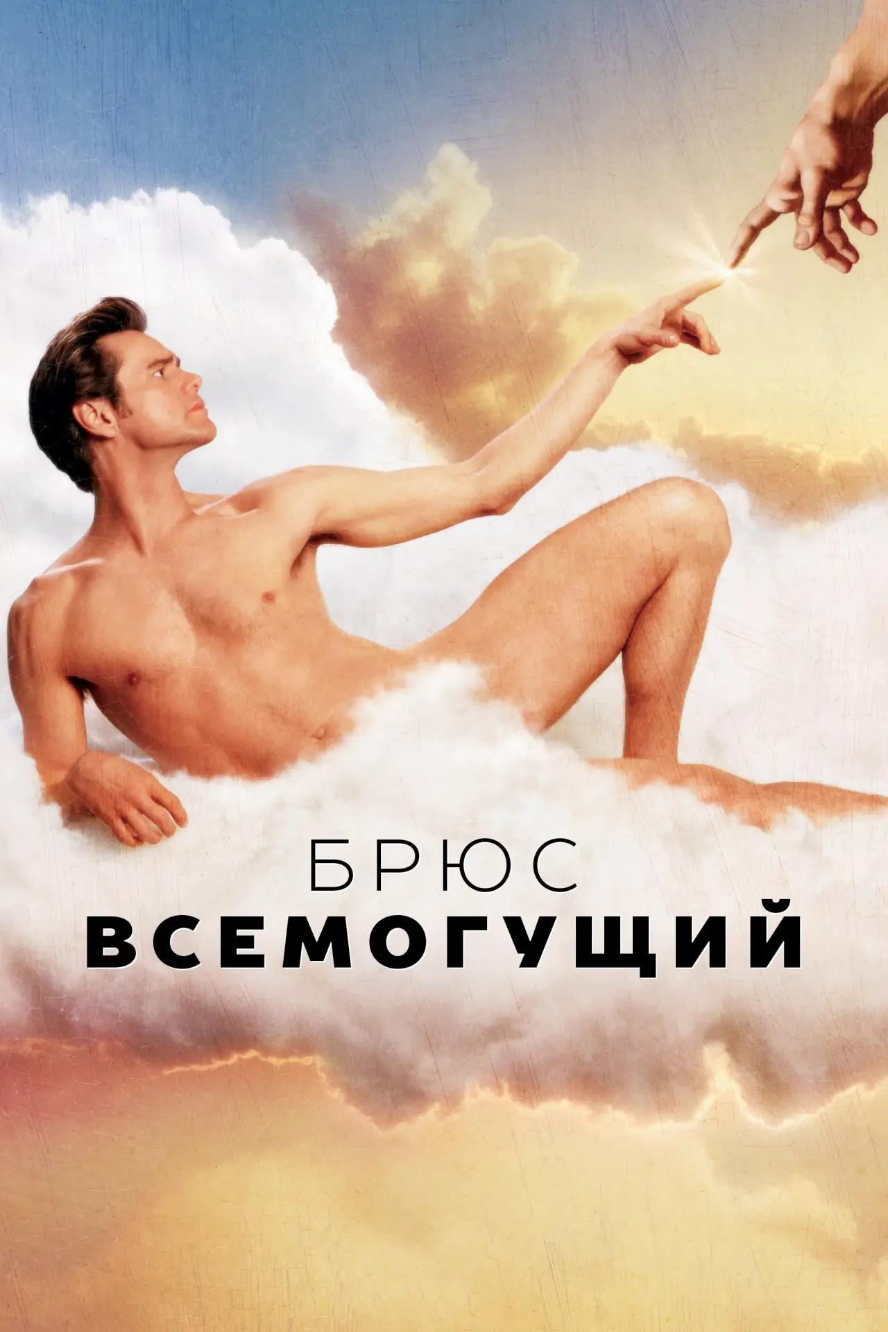 Постер к фильму "Брюс Всемогущий"