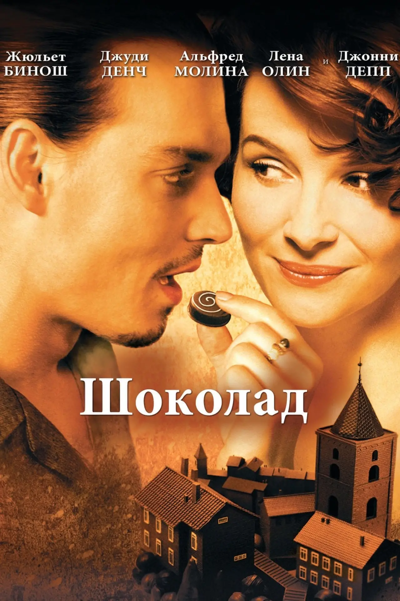 Постер к фильму "Шоколад"