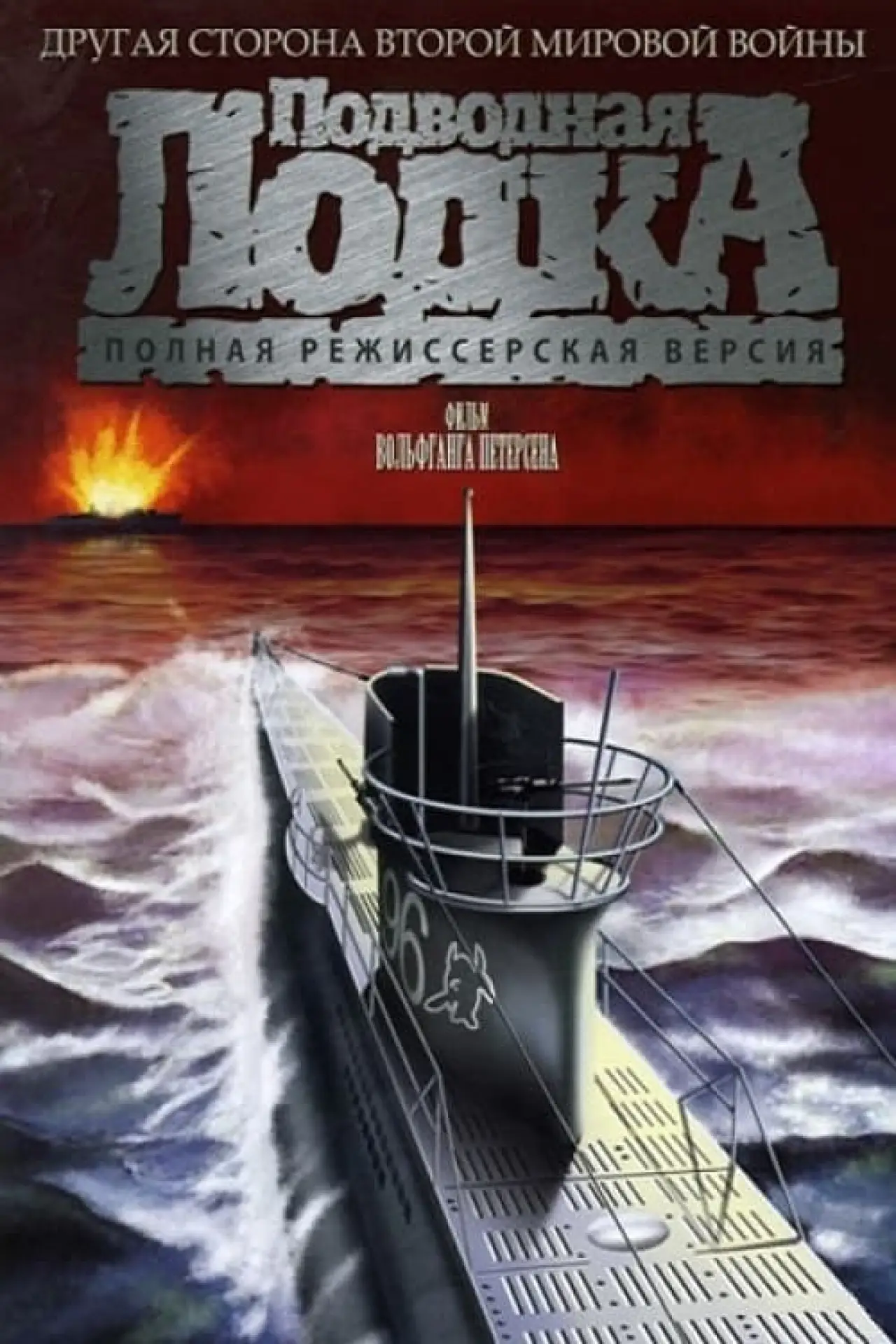 Постер к фильму "Подводная лодка"