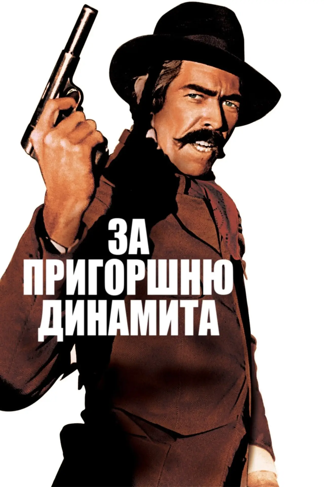 Постер к фильму "За пригоршню динамита"