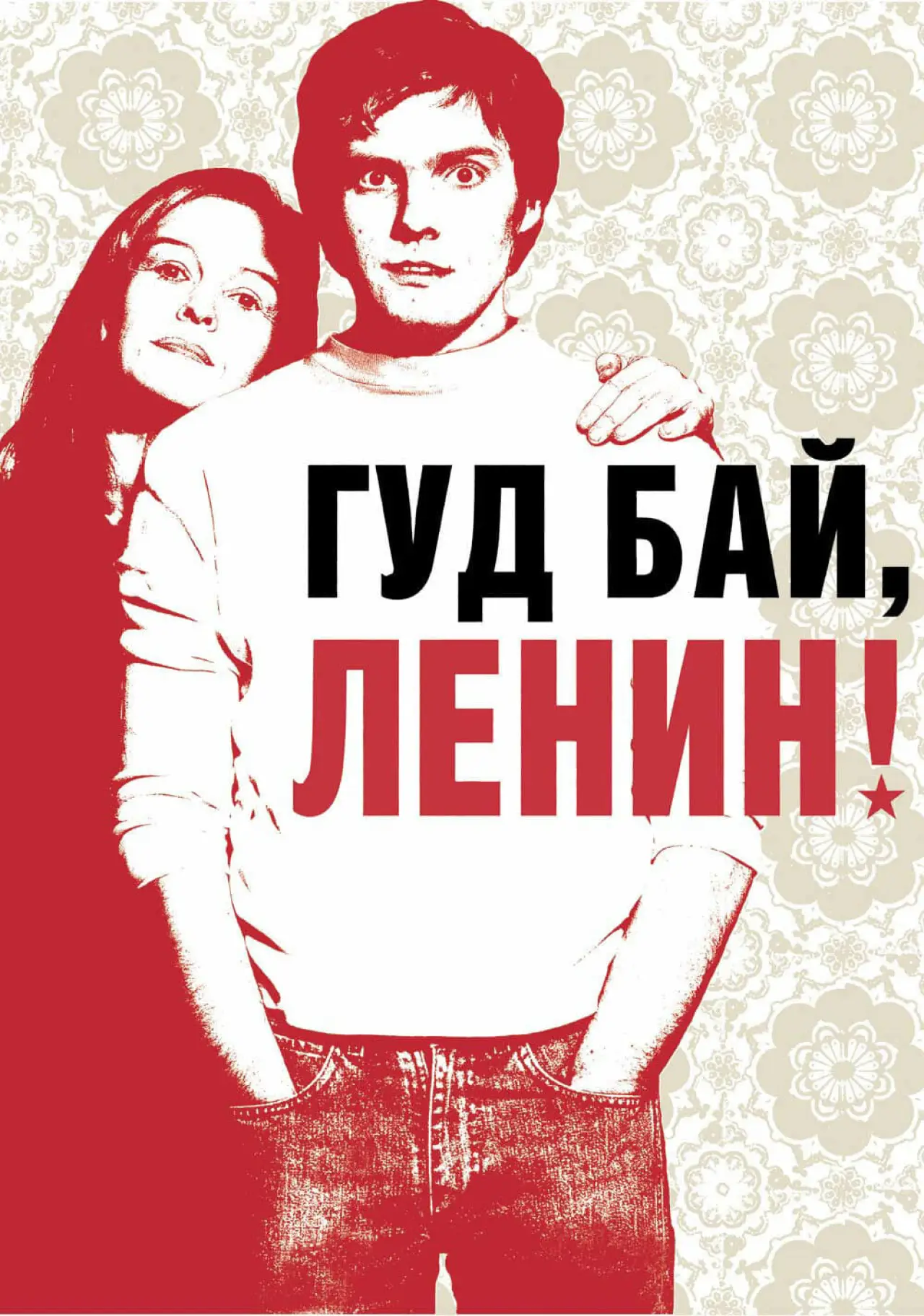 Постер к фильму "Гудбай, Ленин!"