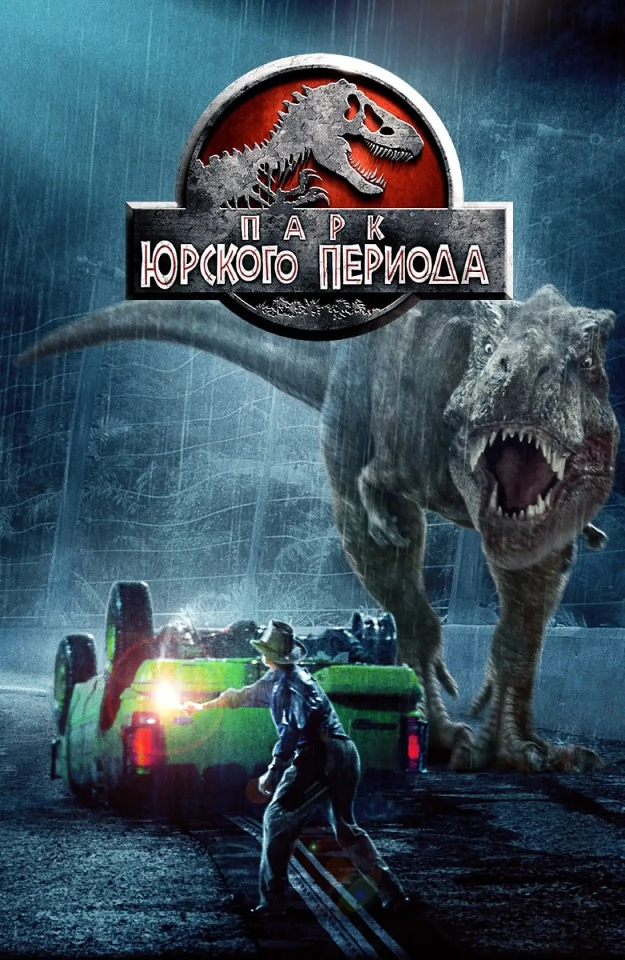 Постер к фильму "Парк Юрского периода"