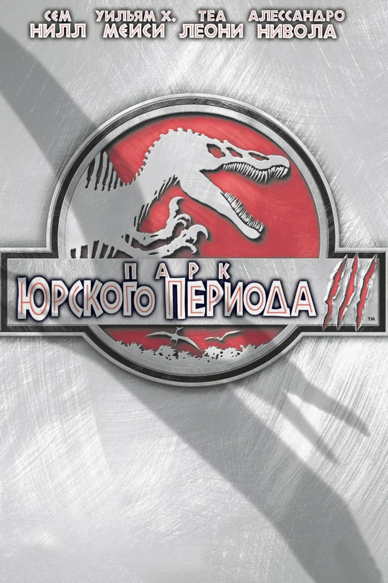 Постер к фильму "Парк юрского периода 3"
