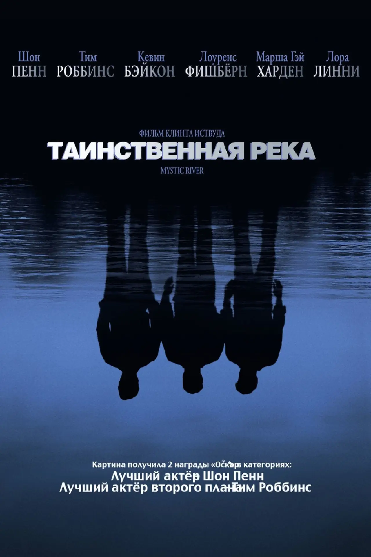 Постер к фильму "Таинственная река"