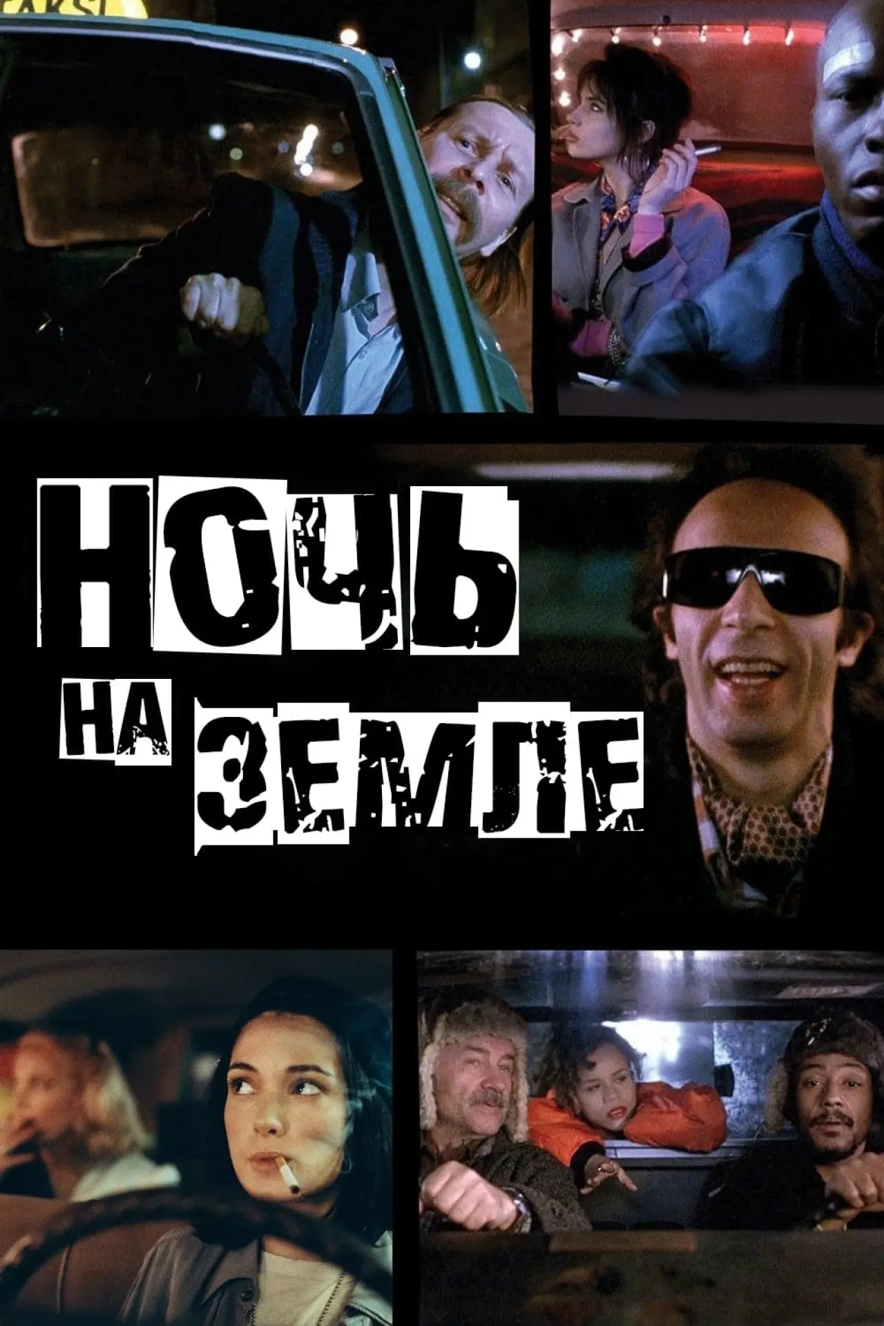 Постер к фильму "Ночь на Земле"