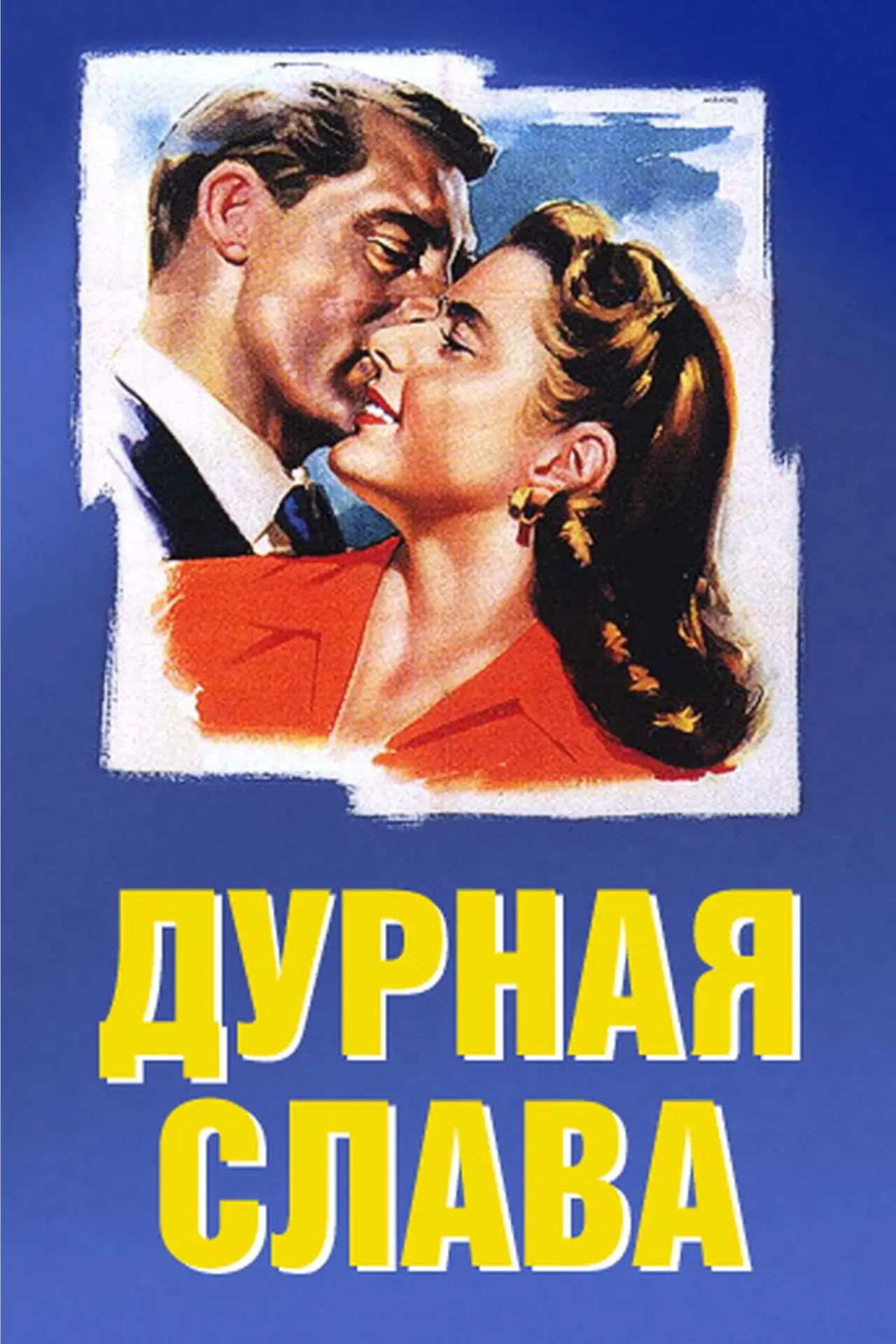 Постер к фильму "Дурная слава"