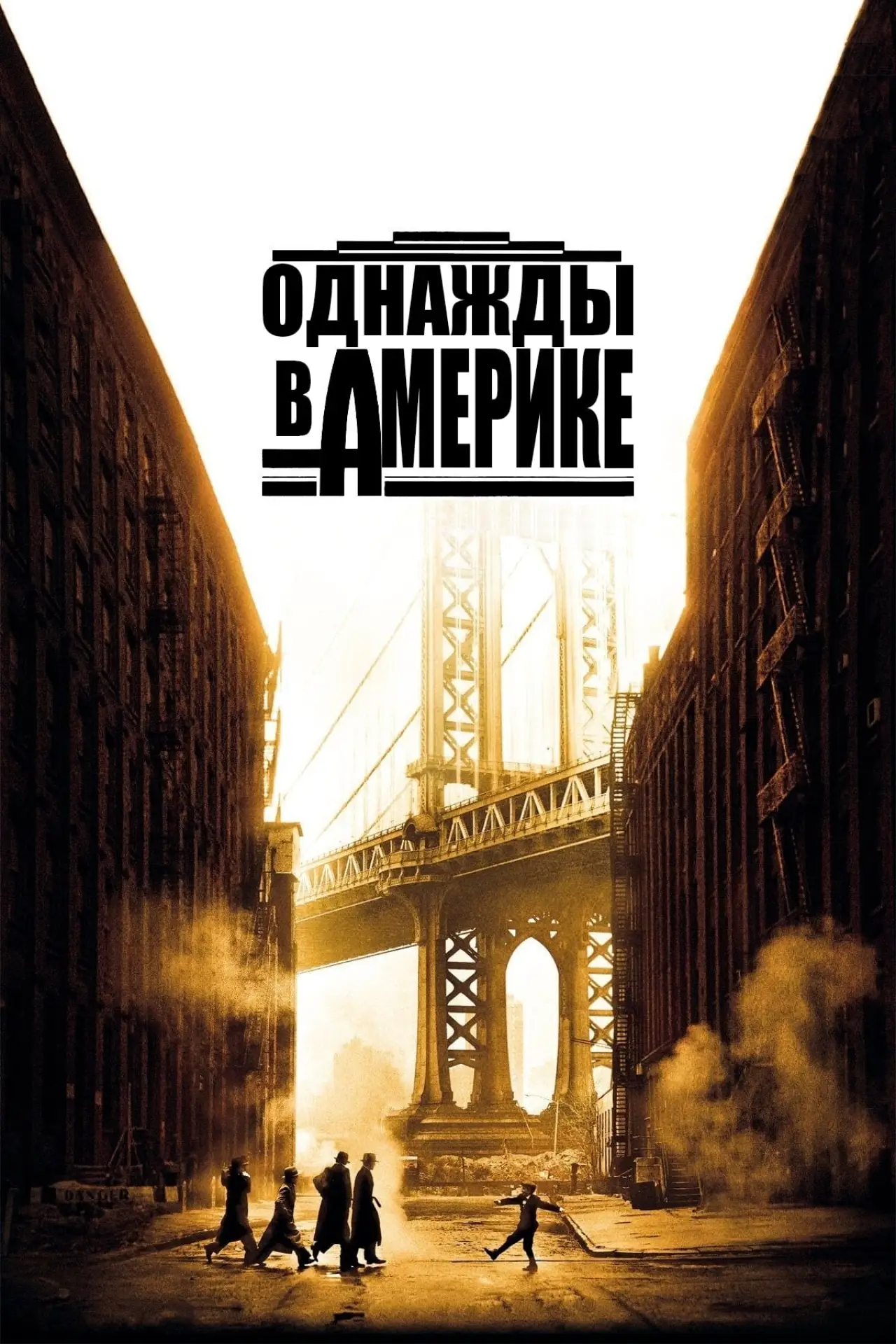 Постер к фильму "Однажды в Америке"