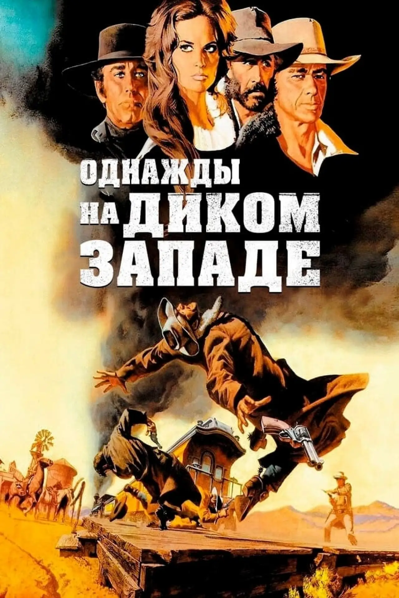 Постер к фильму "Однажды на Диком Западе"