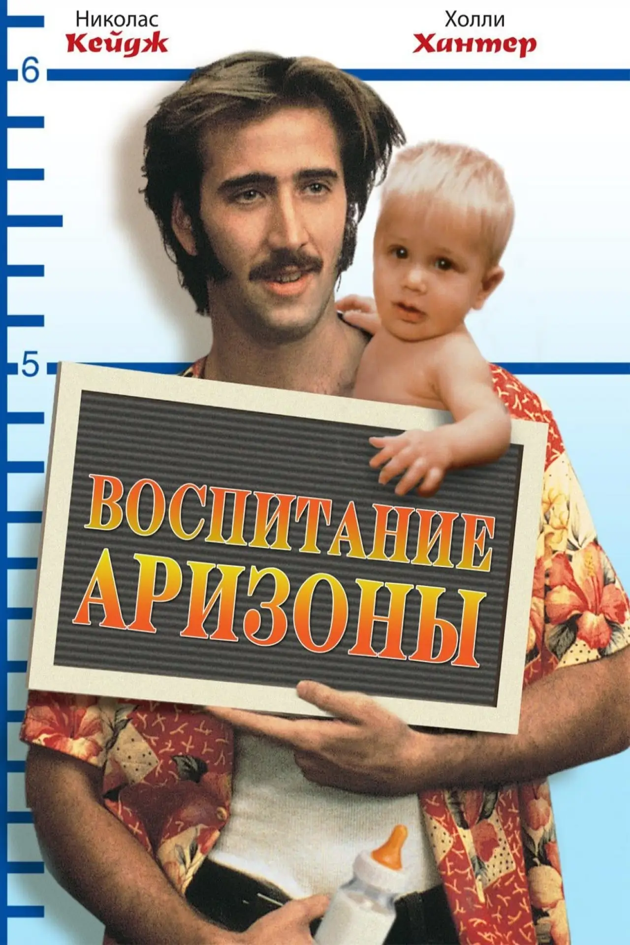 Постер к фильму "Воспитание Аризоны"