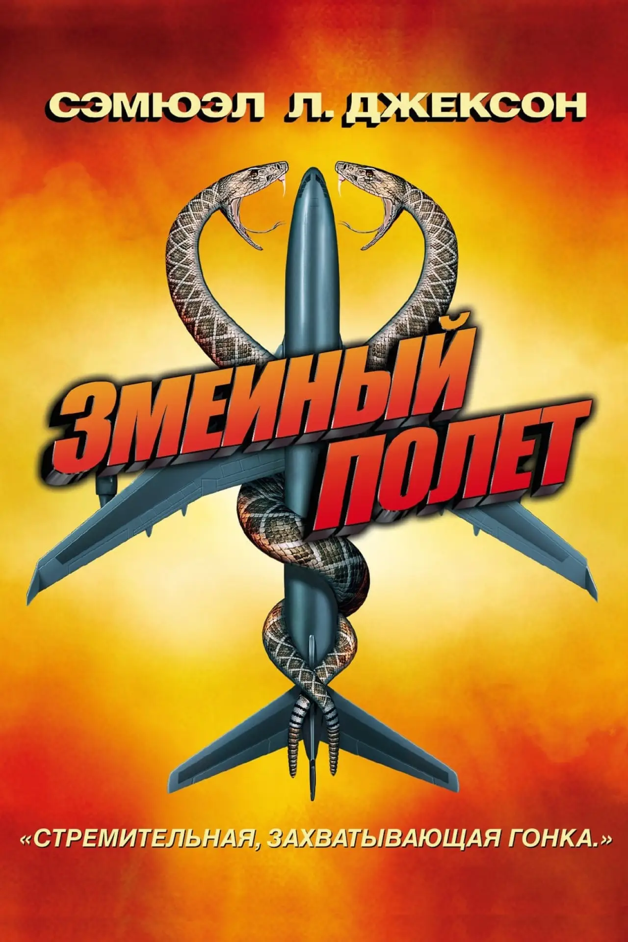 Постер к фильму "Змеиный полёт"