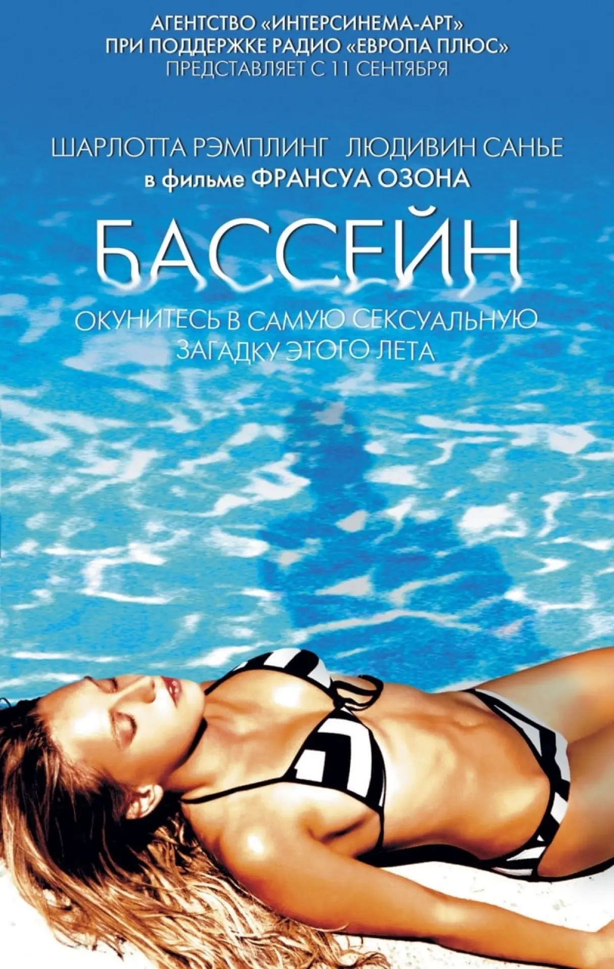 Постер к фильму "Бассейн"