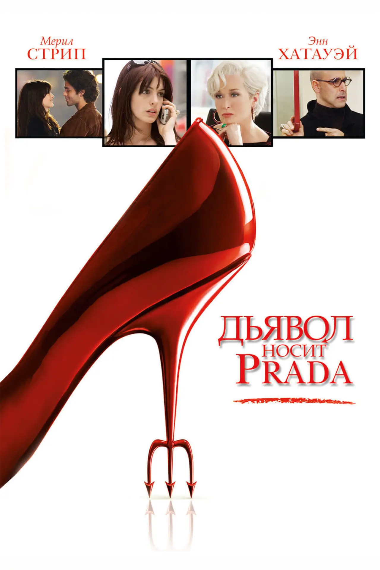 Постер к фильму "Дьявол носит Prada"