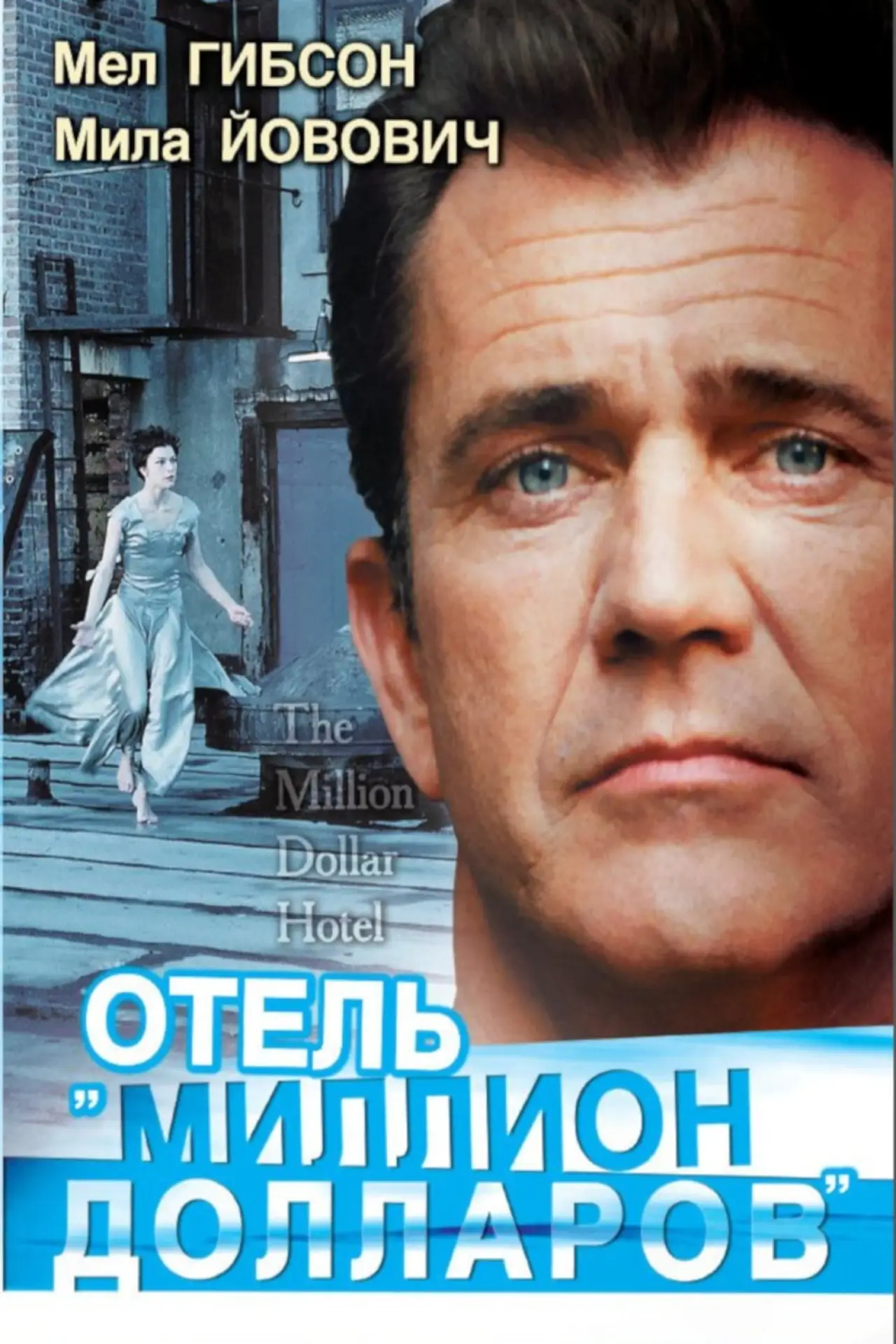Постер к фильму "Отель «Миллион долларов»"