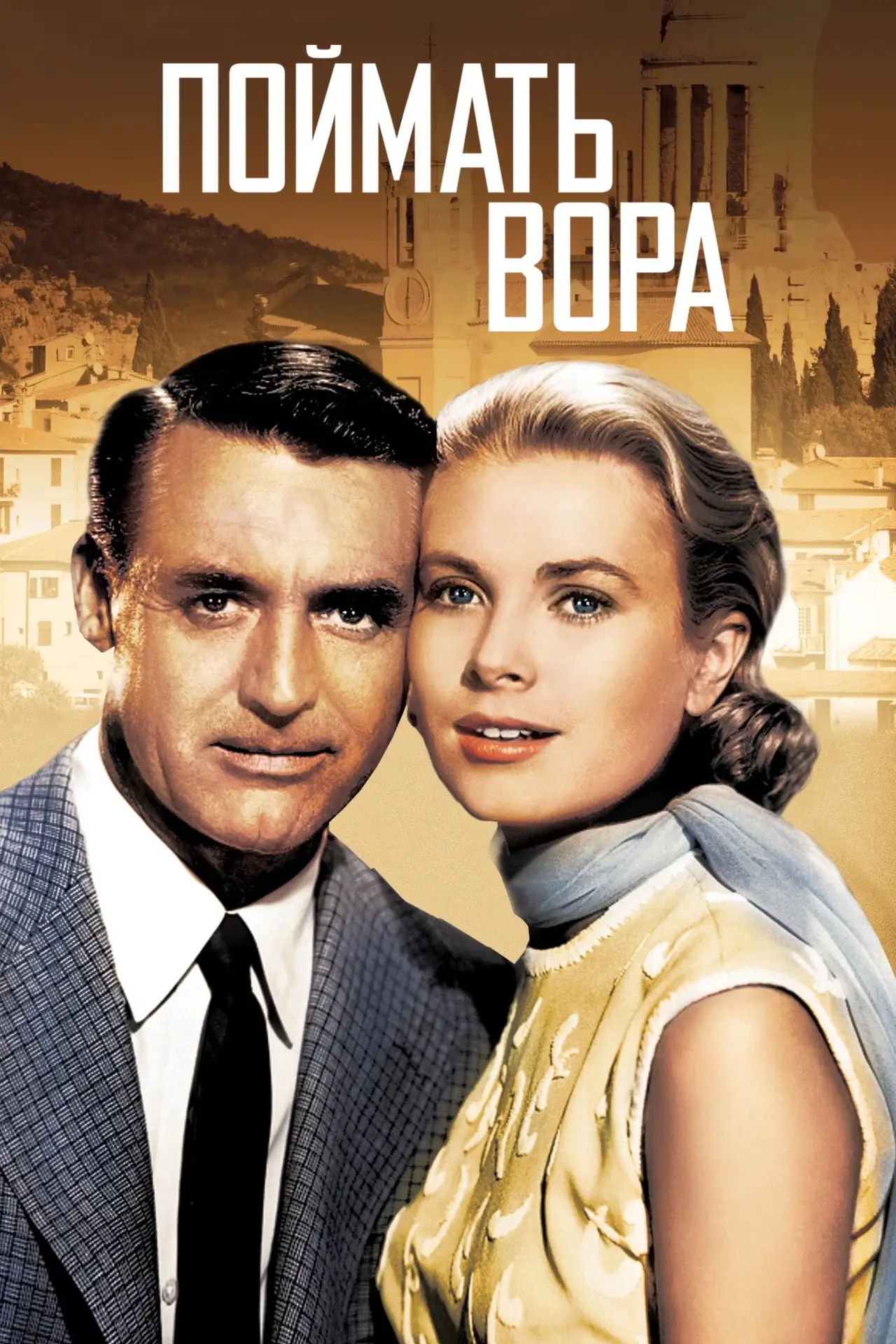 Постер к фильму "Поймать вора"