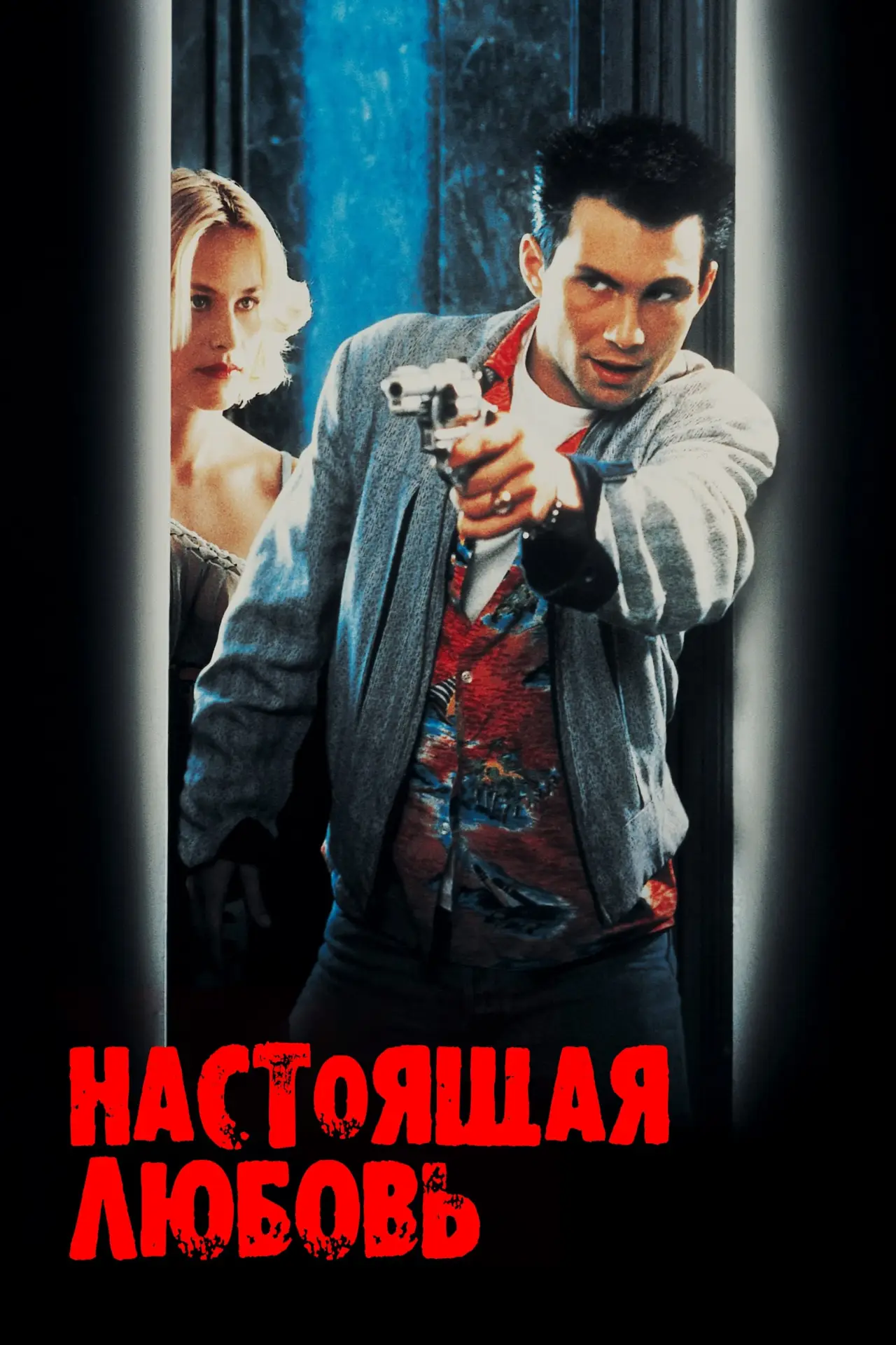 Постер к фильму "Настоящая любовь"