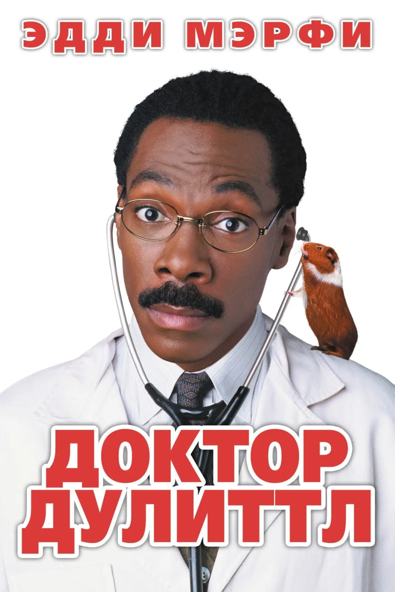 Постер к фильму "Доктор Дулиттл"