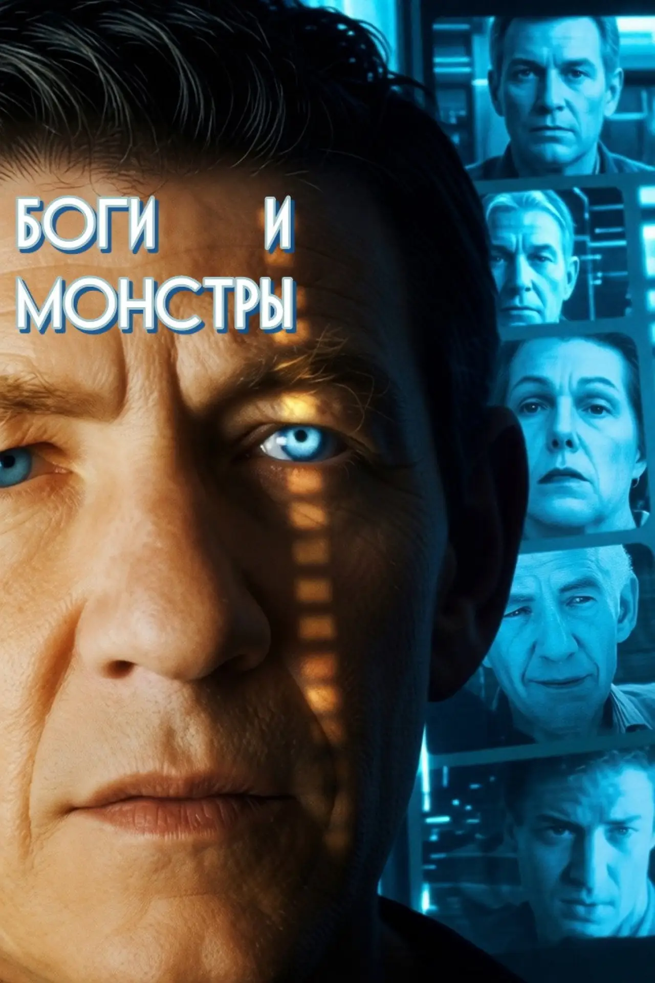 Постер к фильму "Боги и монстры"