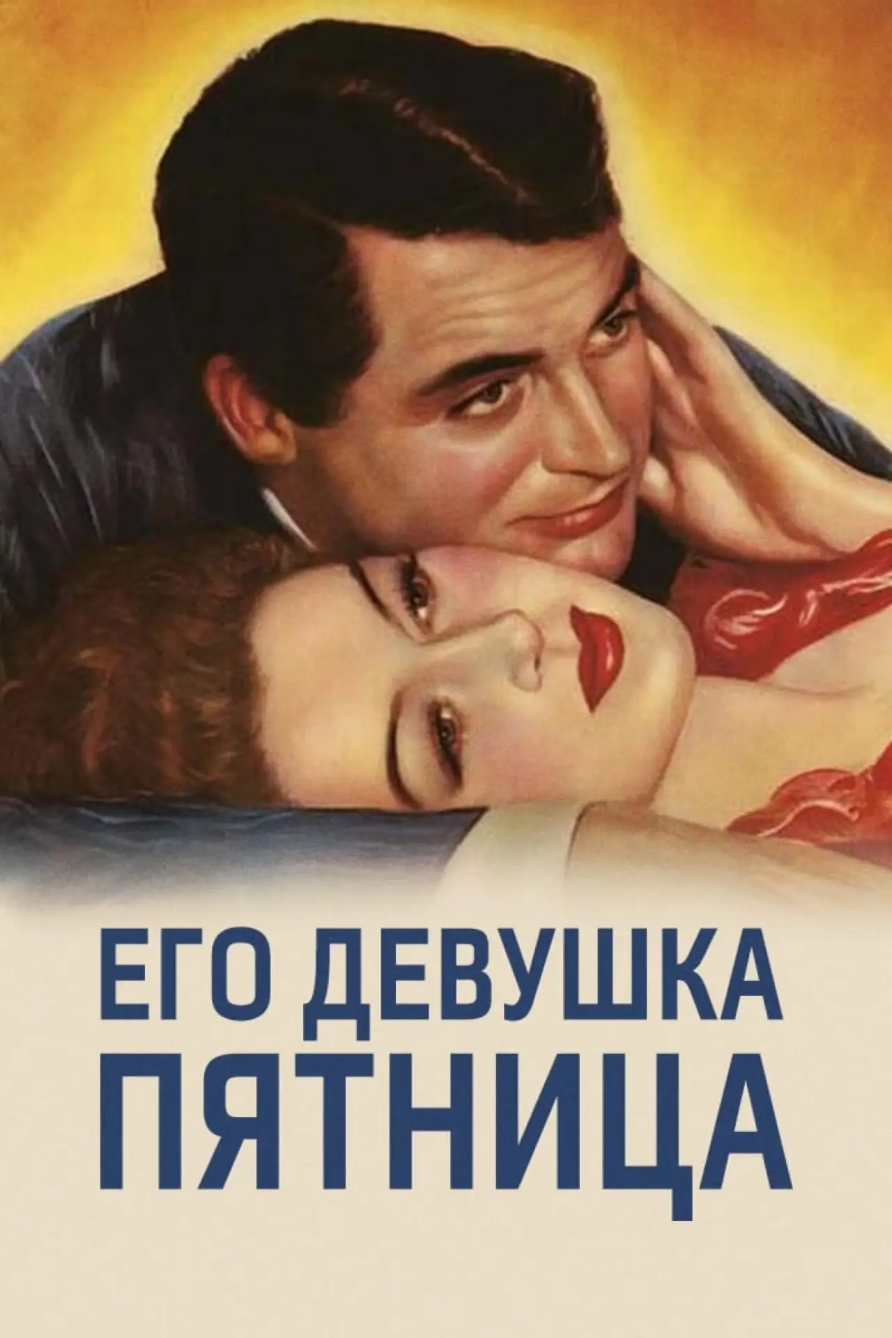 Постер к фильму "Его девушка Пятница"