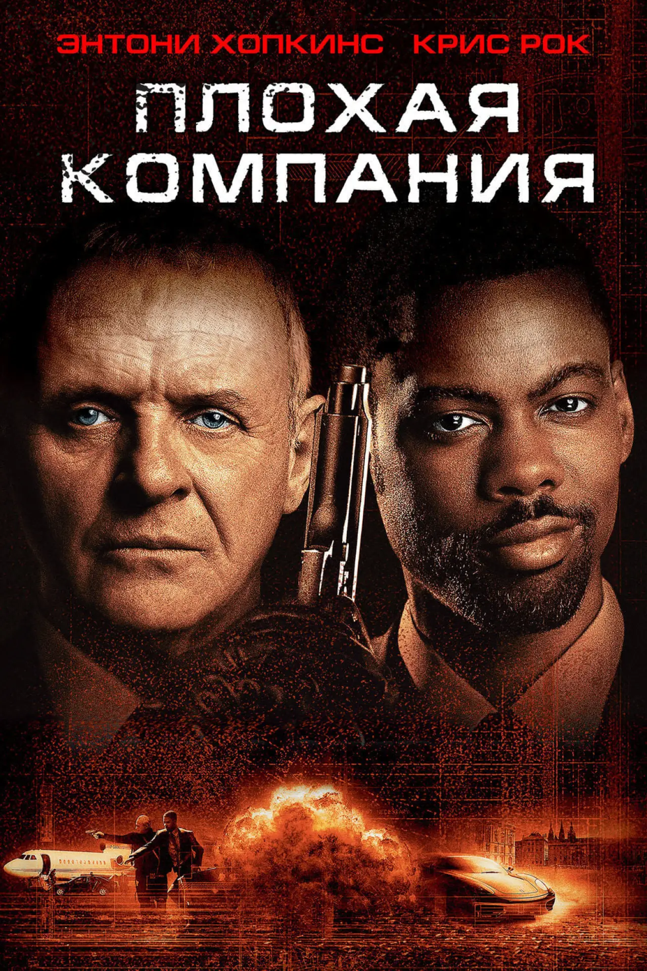 Постер к фильму "Плохая компания"