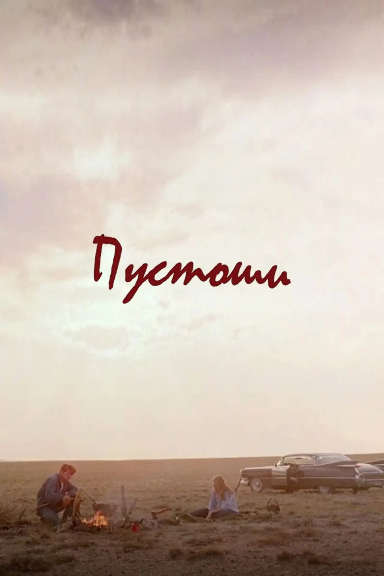 Постер к фильму "Пустоши"