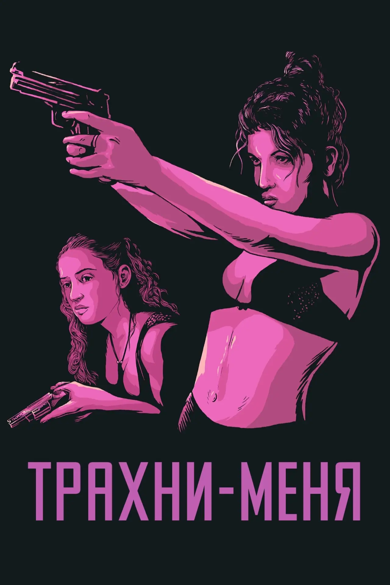 Постер к фильму "Трахни меня"
