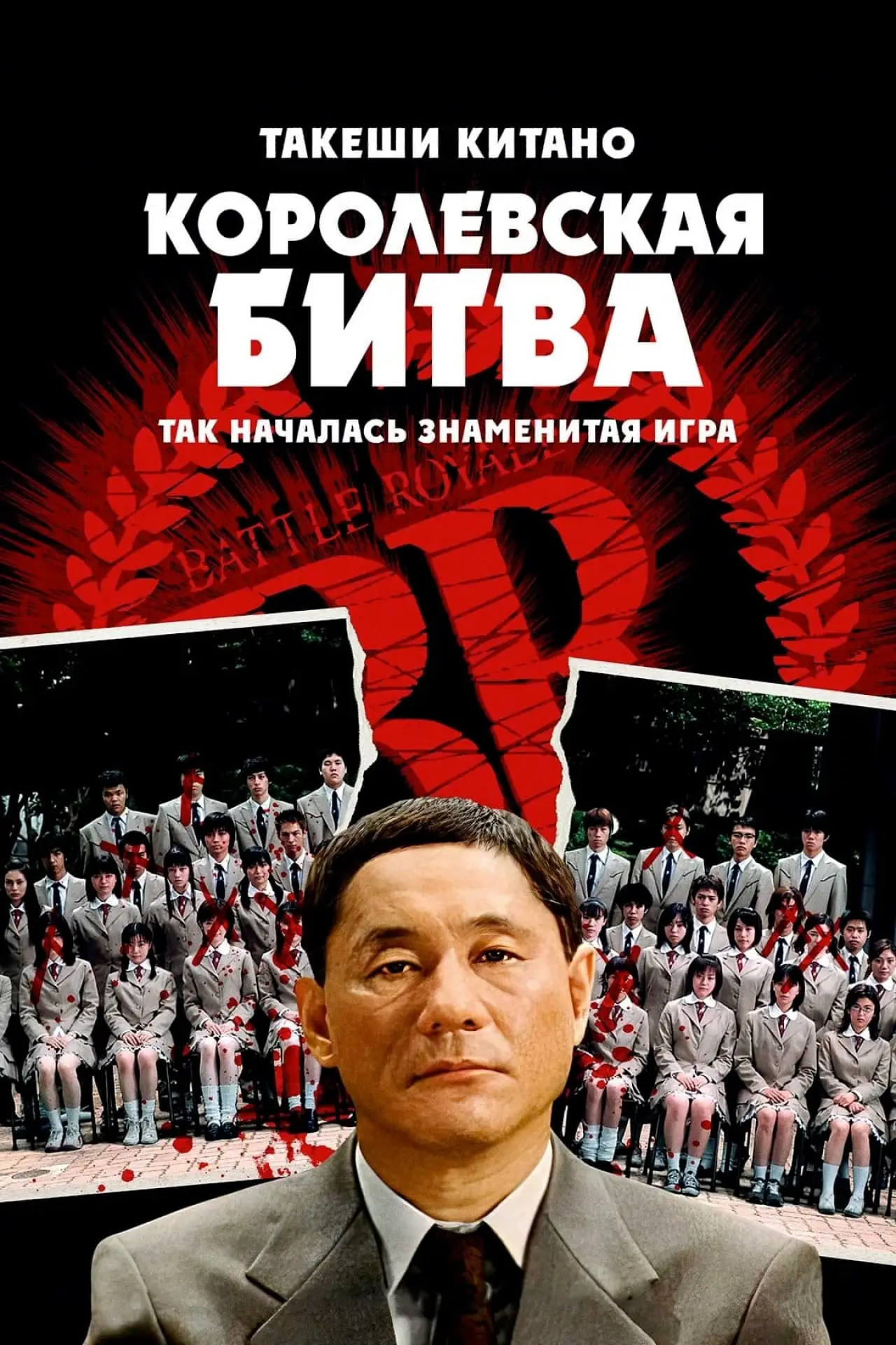 Постер к фильму "Королевская битва"