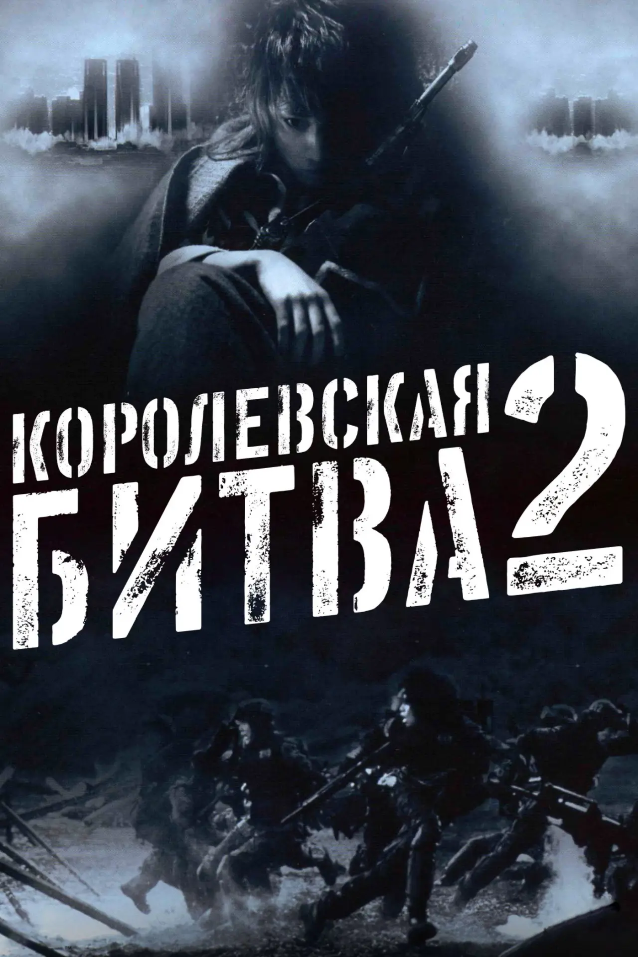 Постер к фильму "Королевская битва 2"