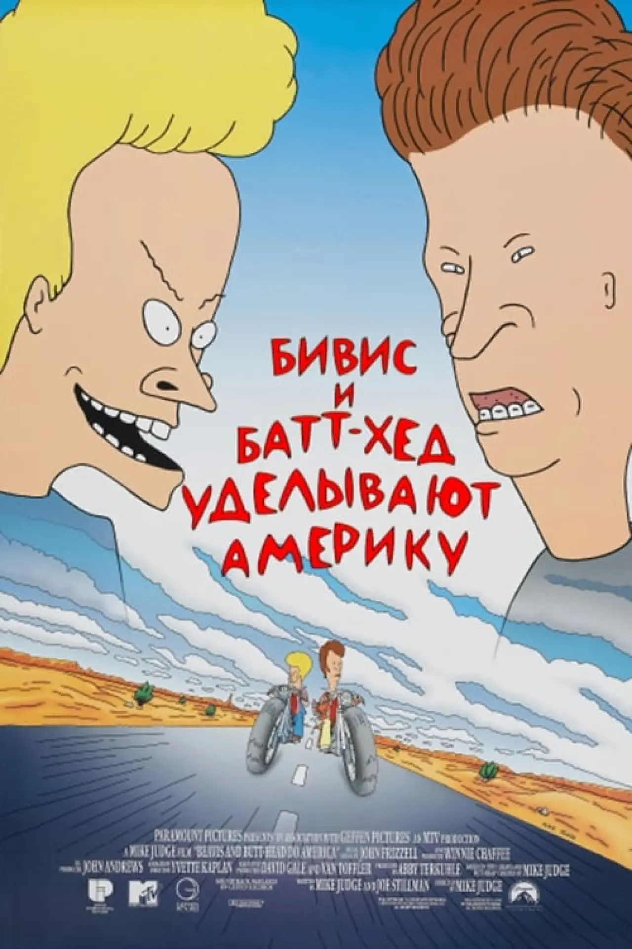 Постер к фильму "Бивис и Батт-Хед уделывают Америку"