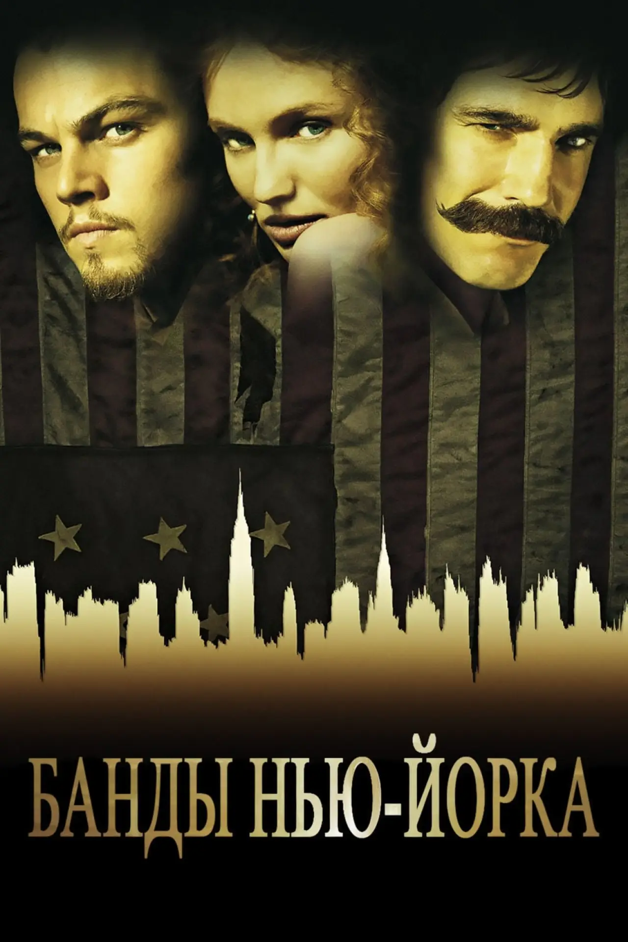Постер к фильму "Банды Нью-Йорка"