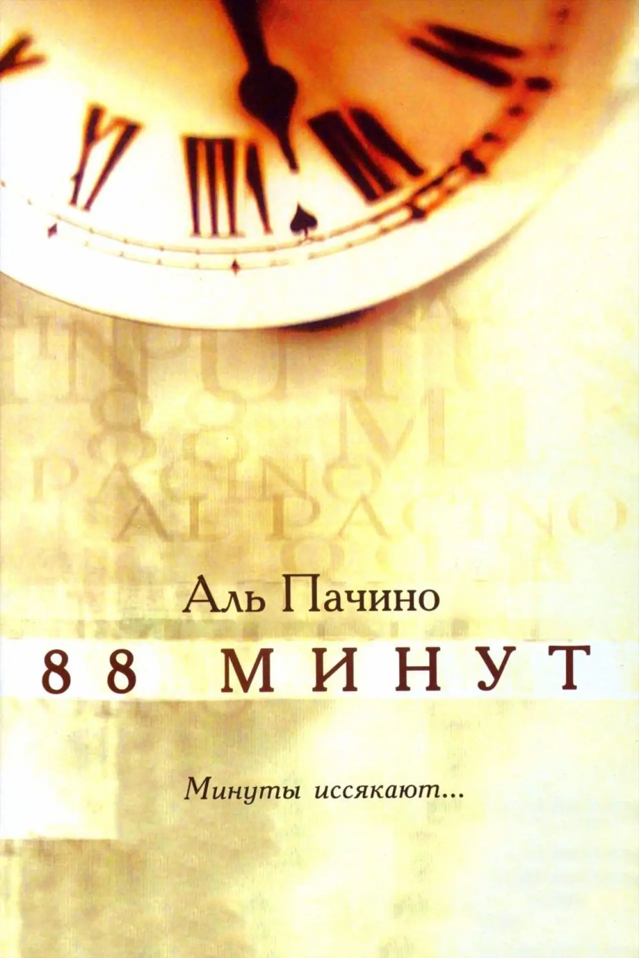 Постер к фильму "88 минут"
