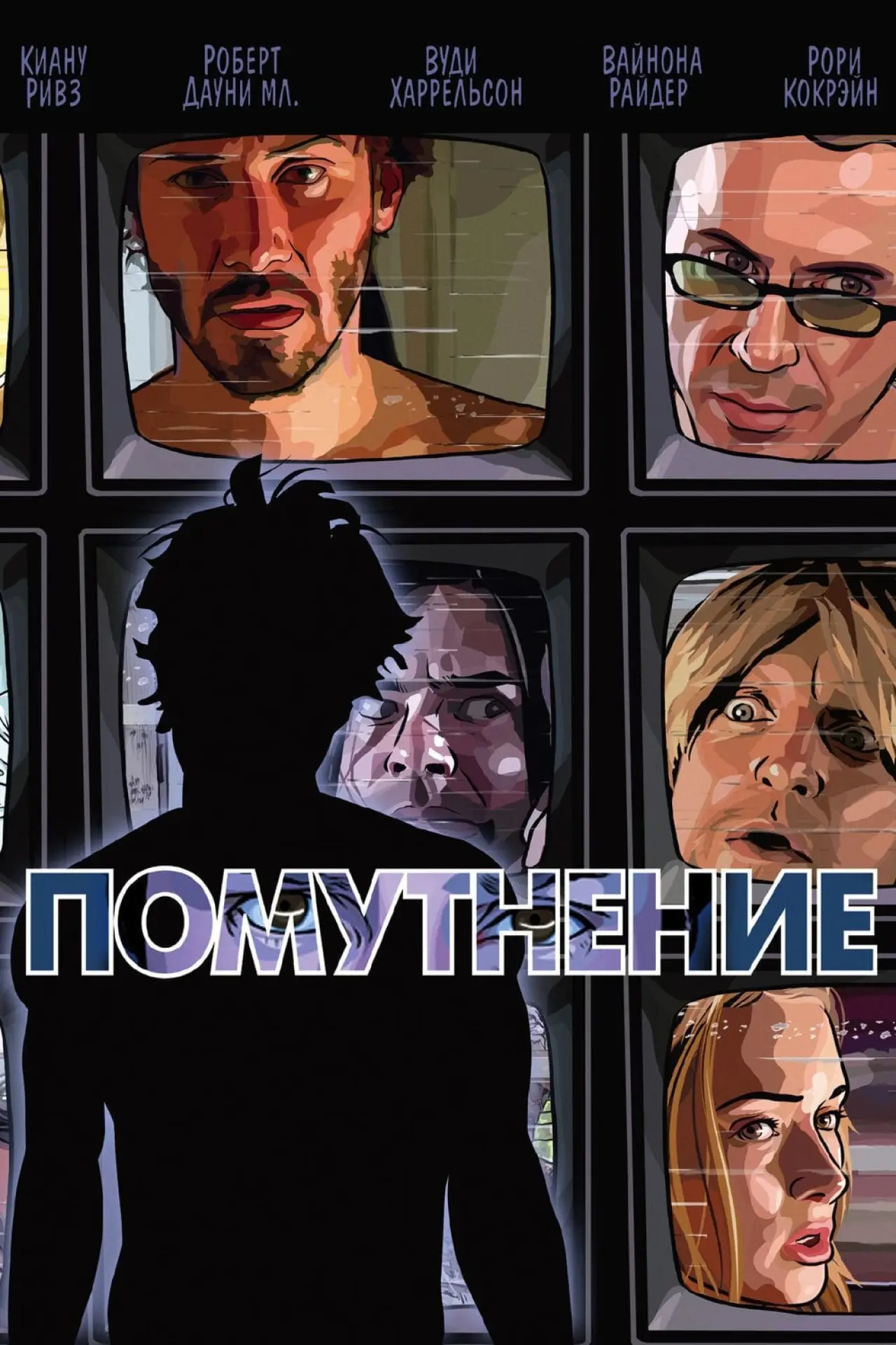 Постер к фильму "Помутнение"